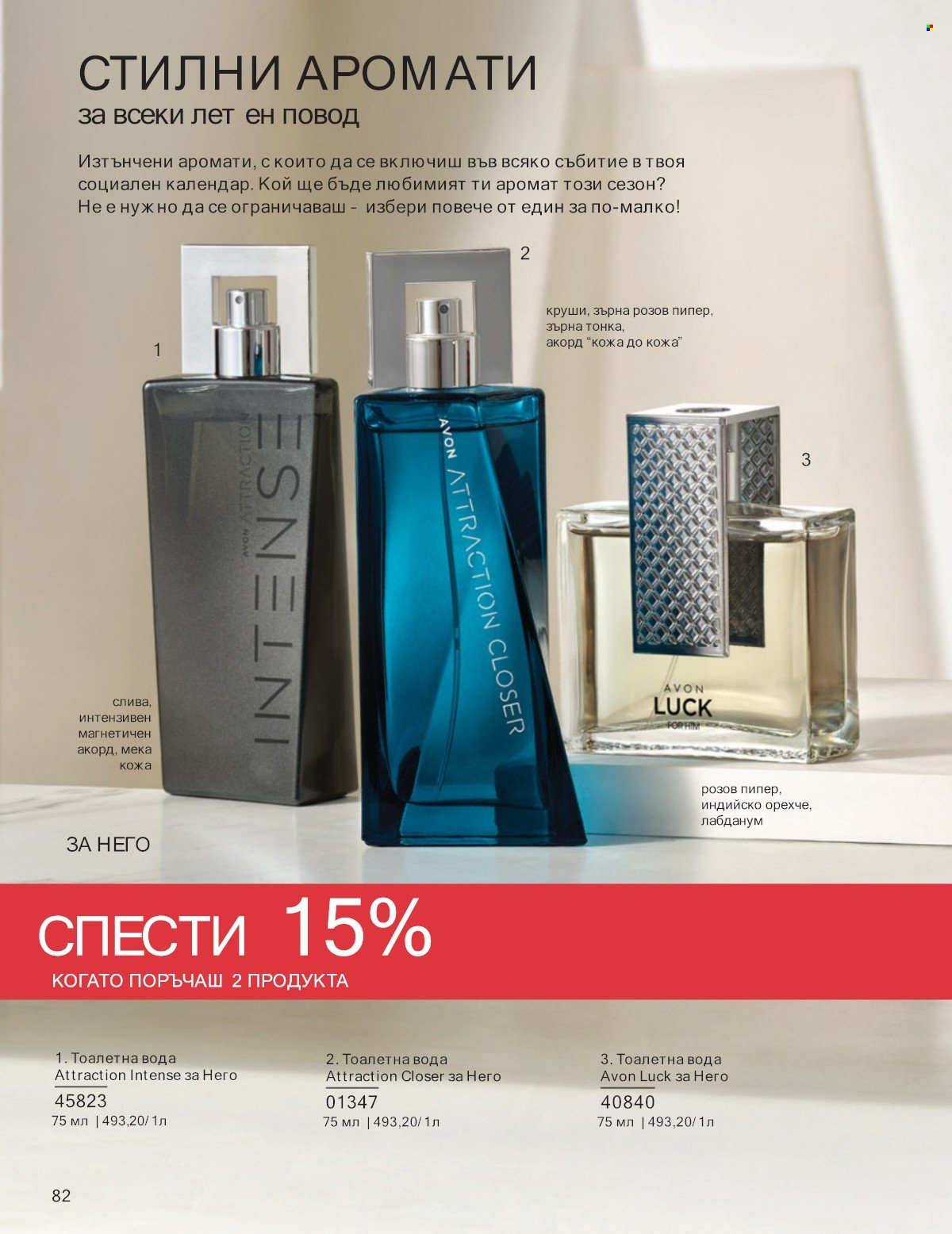Брошура на Avon - 01.07.2025 - 31.07.2025. Страница 82