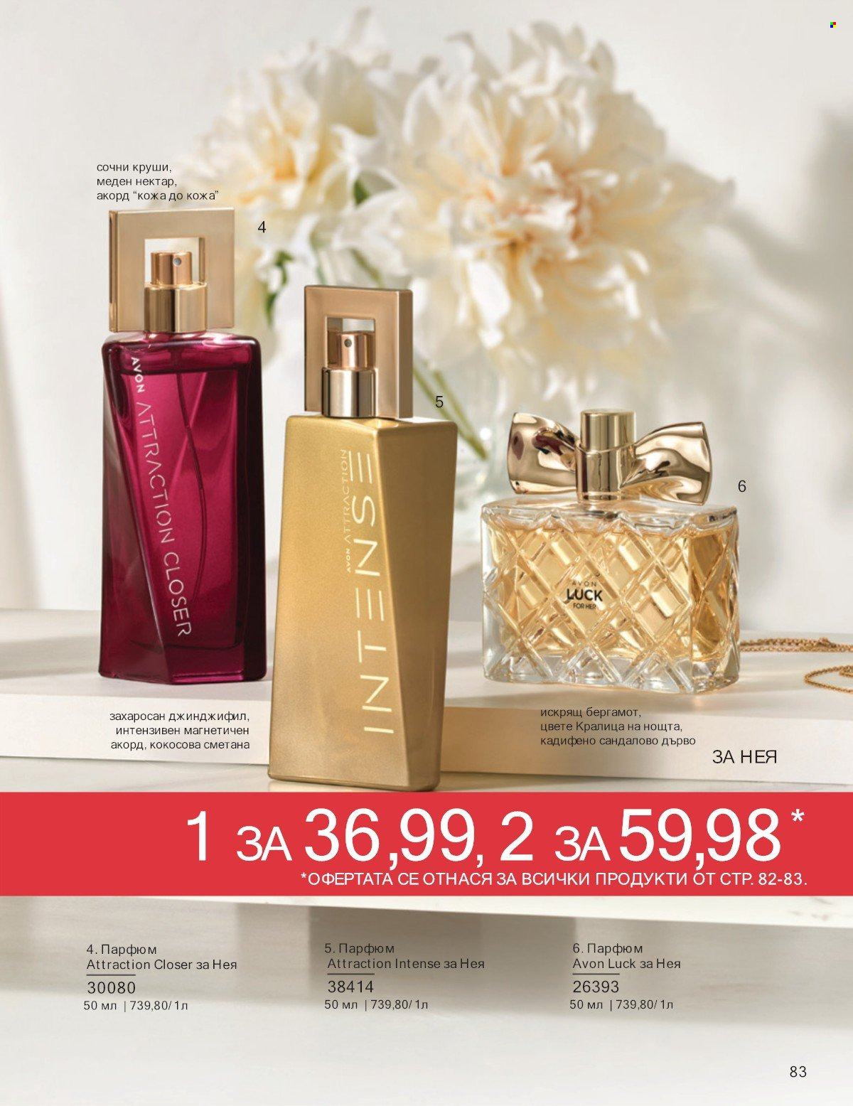 Брошура на Avon - 01.07.2025 - 31.07.2025. Страница 83