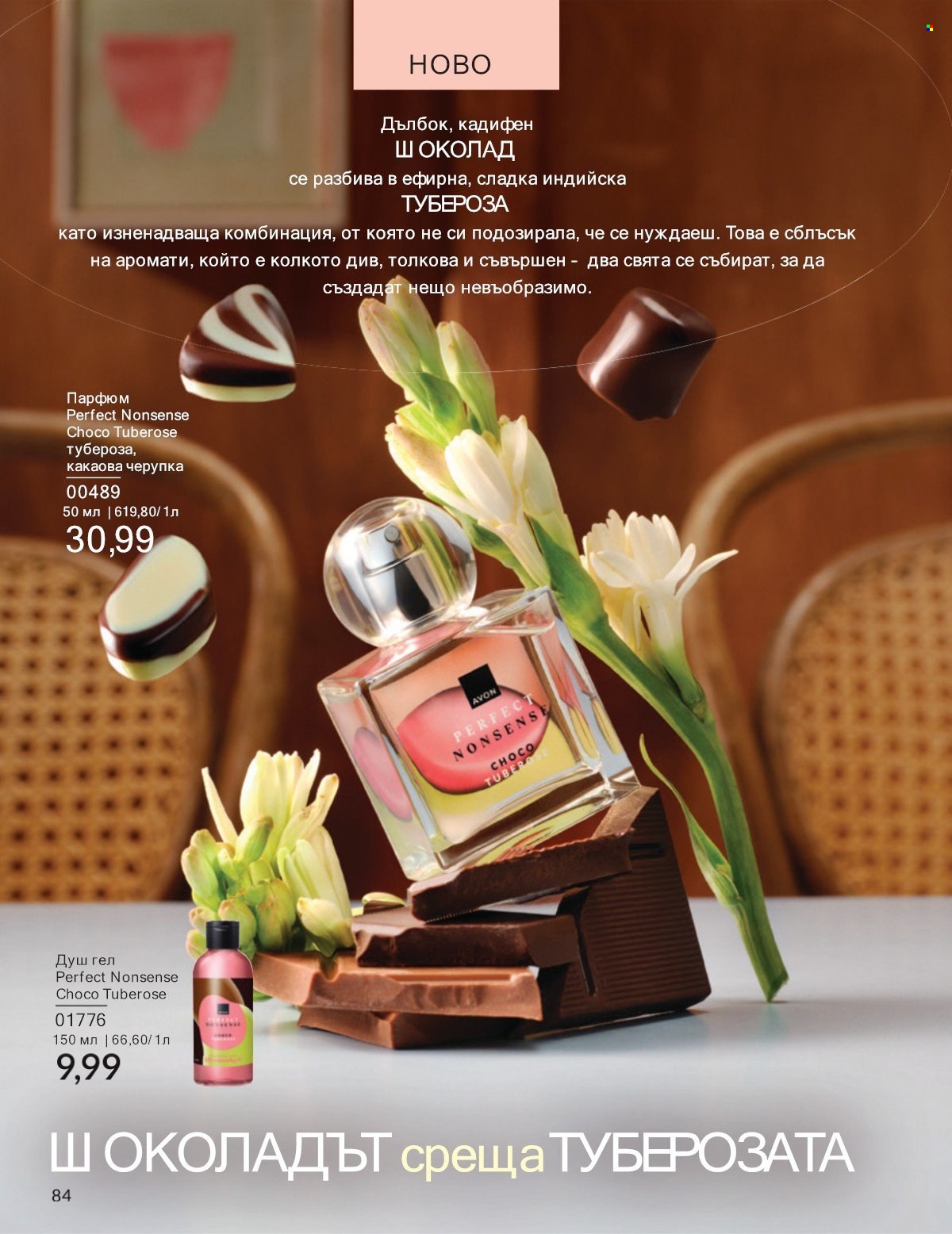 Брошура на Avon - 01.07.2025 - 31.07.2025. Страница 84