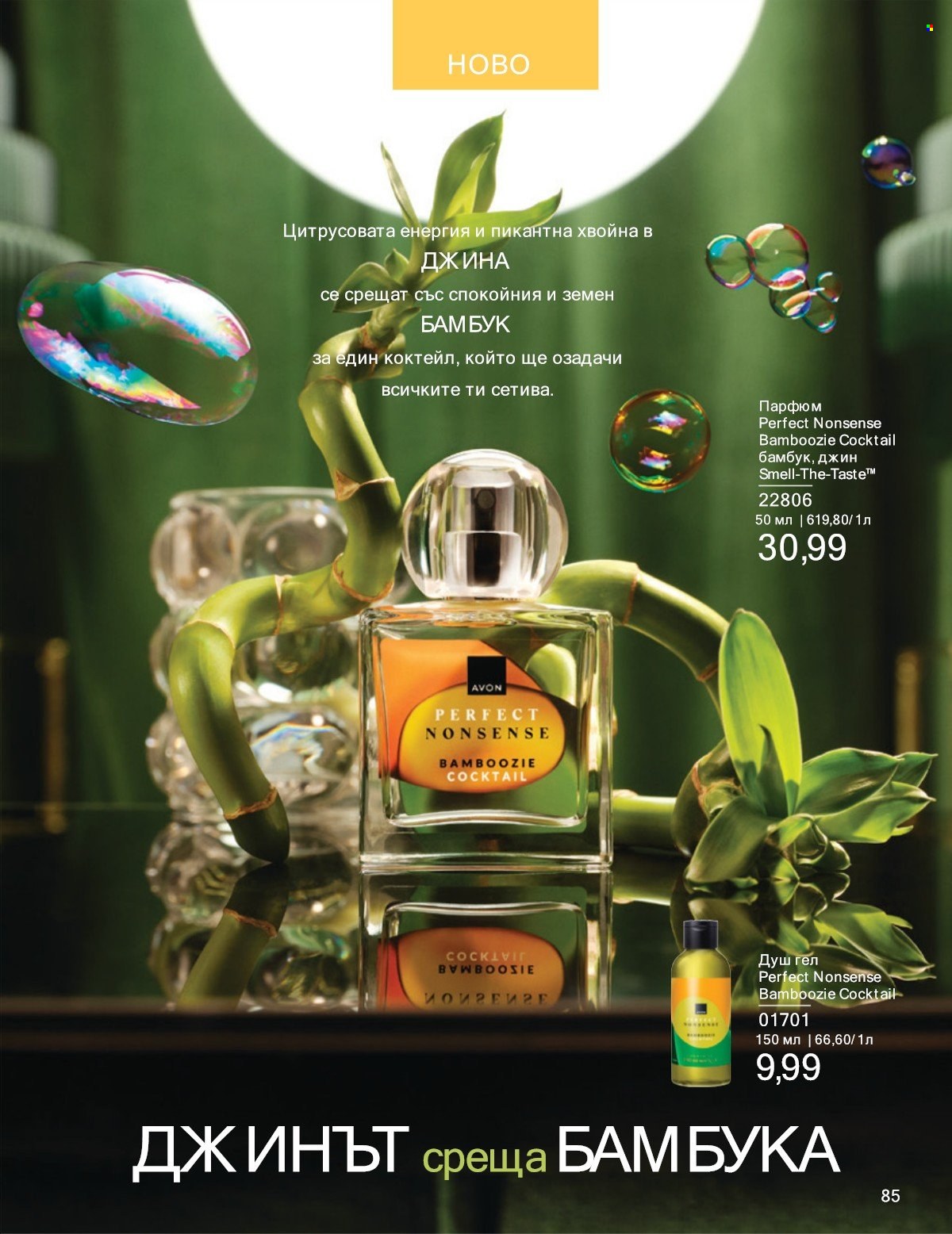 Брошура на Avon - 01.07.2025 - 31.07.2025. Страница 85