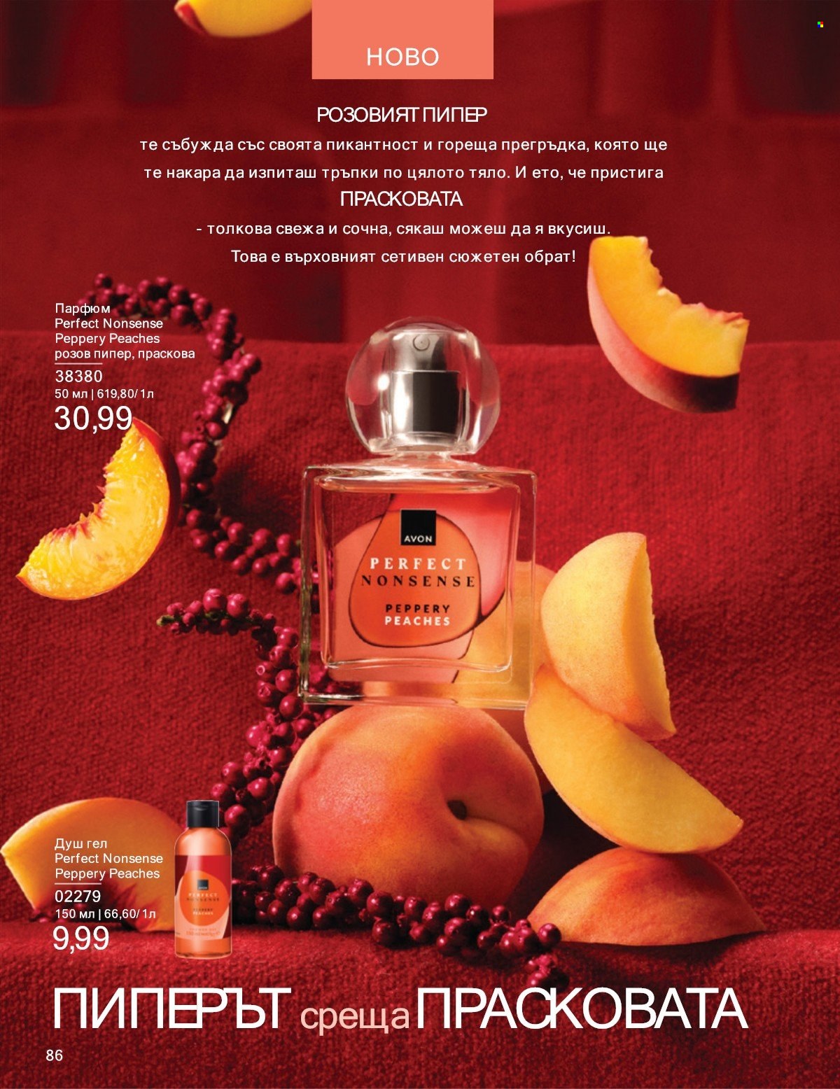 Брошура на Avon - 01.07.2025 - 31.07.2025. Страница 86