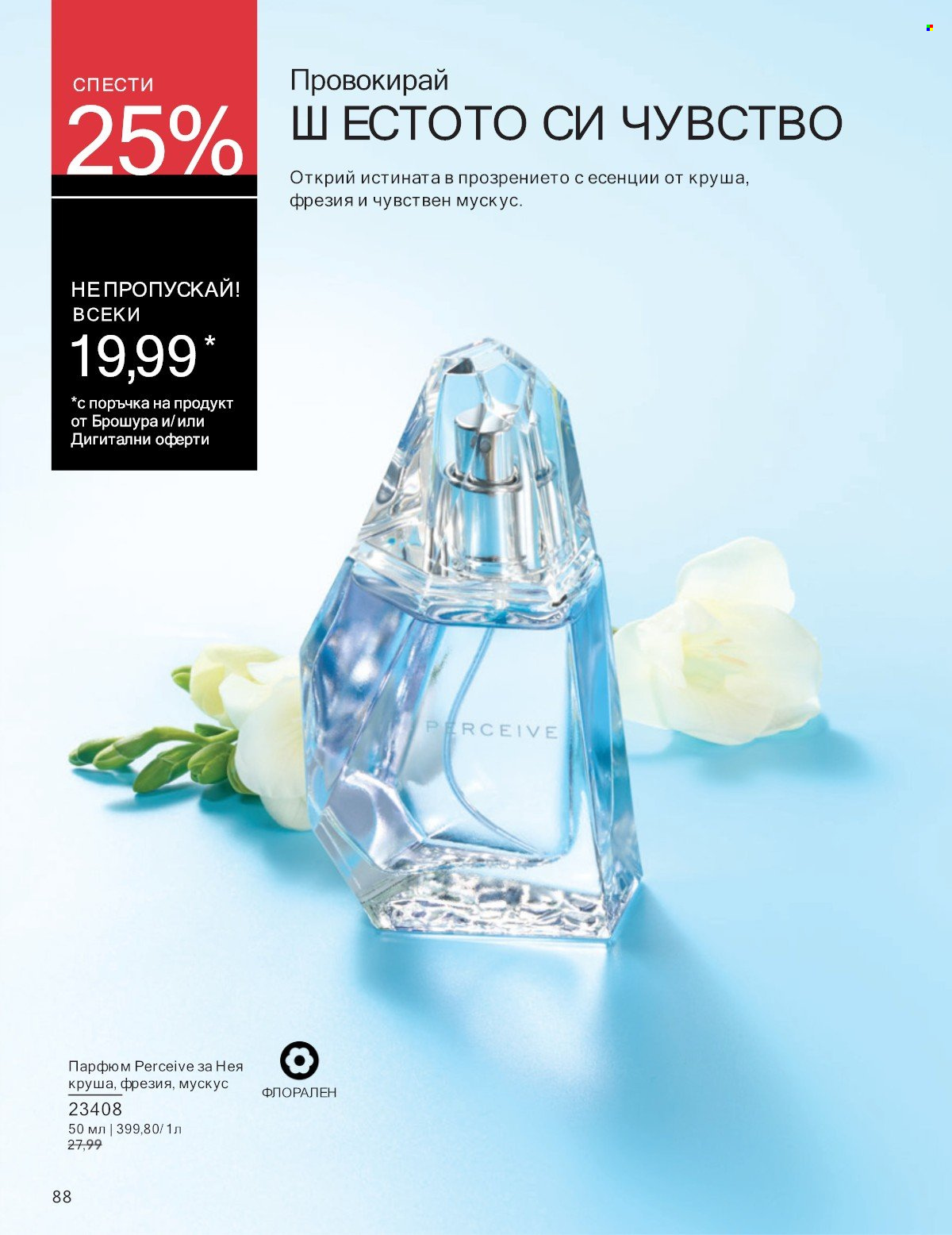 Брошура на Avon - 01.07.2025 - 31.07.2025. Страница 88
