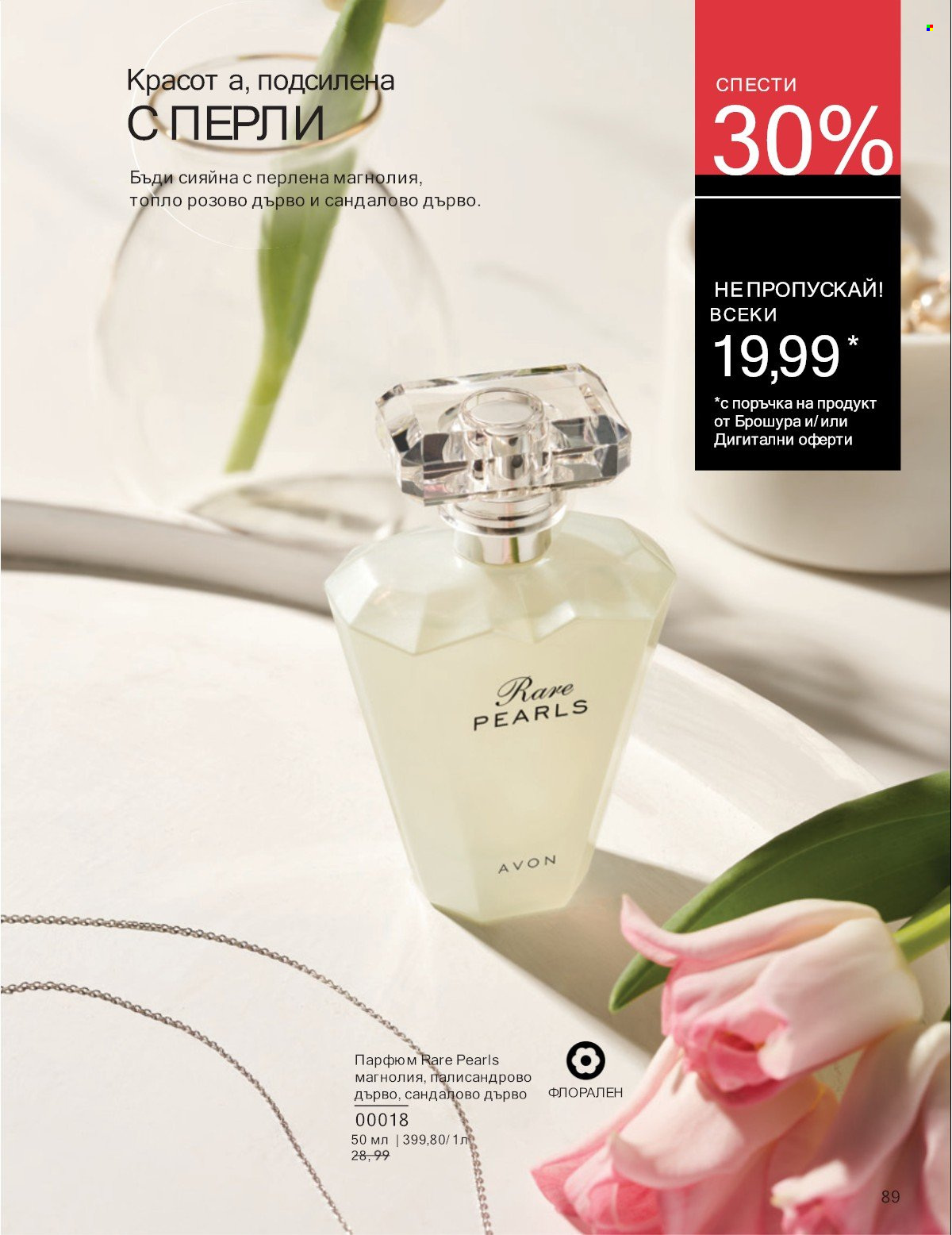 Брошура на Avon - 01.07.2025 - 31.07.2025. Страница 89