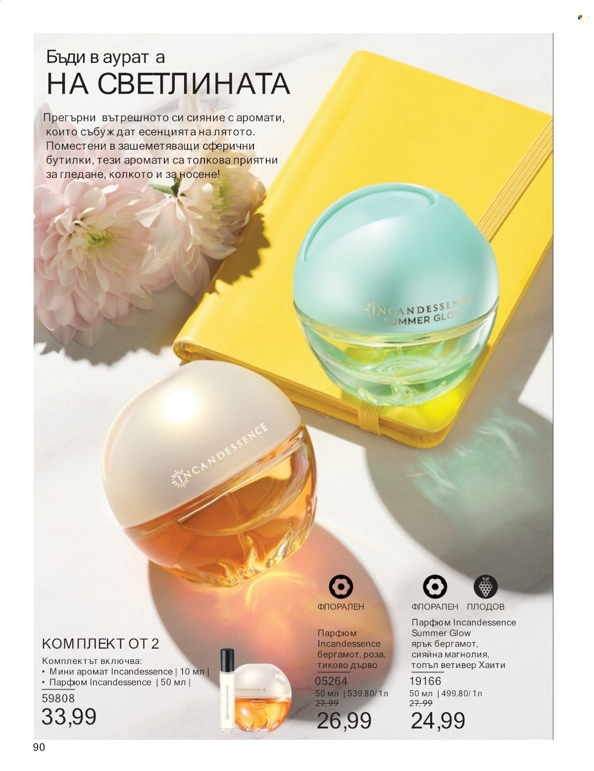 Брошура на Avon - 01.07.2025 - 31.07.2025. Страница 90