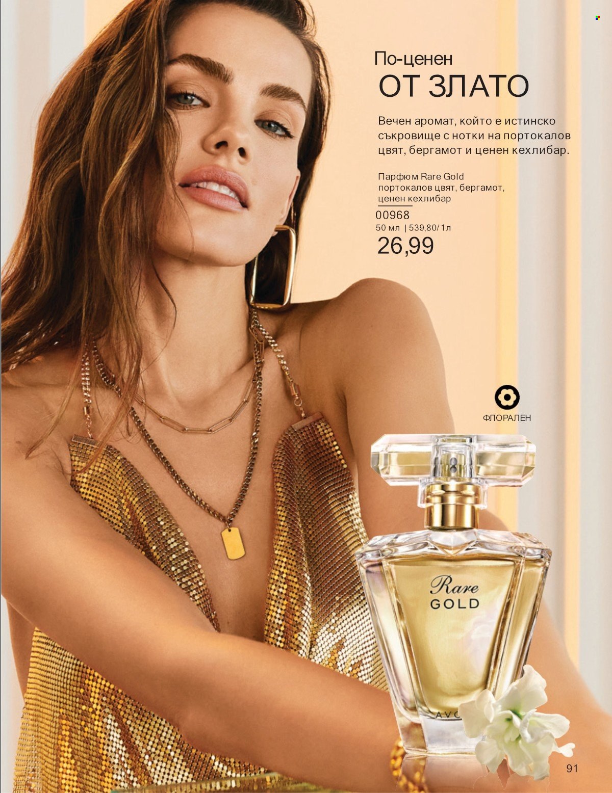 Брошура на Avon - 01.07.2025 - 31.07.2025. Страница 91