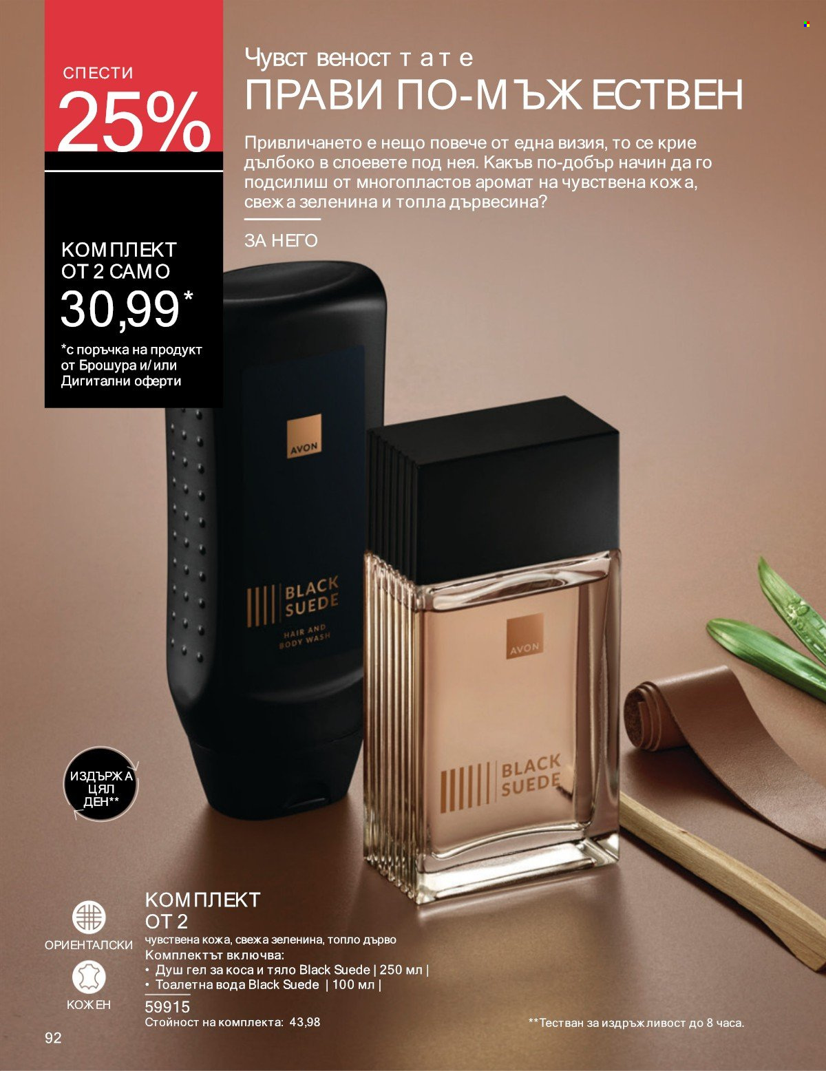 Брошура на Avon - 01.07.2025 - 31.07.2025. Страница 92