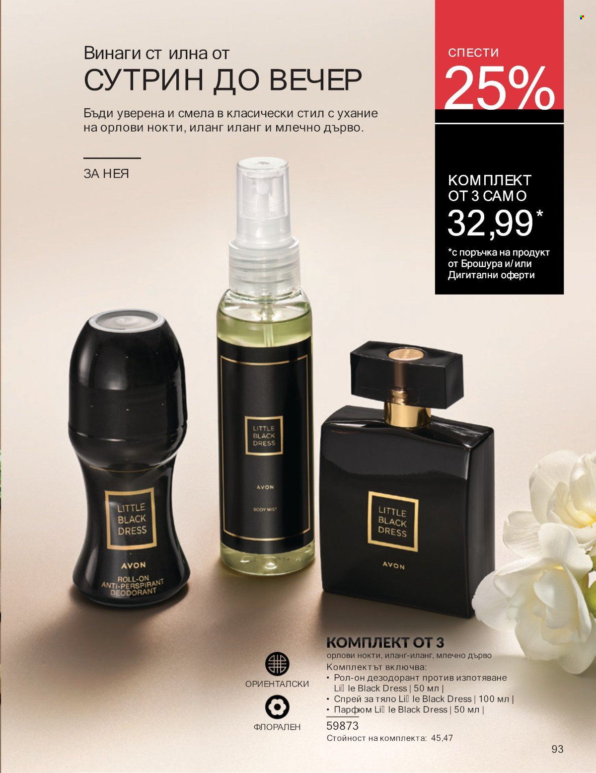 Брошура на Avon - 01.07.2025 - 31.07.2025. Страница 93