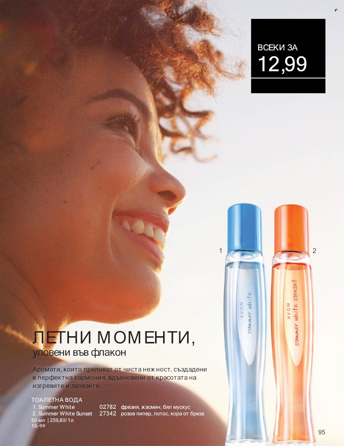Брошура на Avon - 01.07.2025 - 31.07.2025. Страница 95