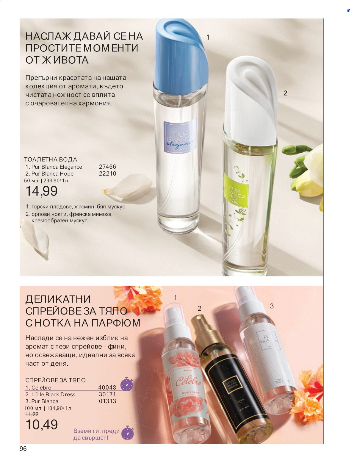 Брошура на Avon - 01.07.2025 - 31.07.2025. Страница 96