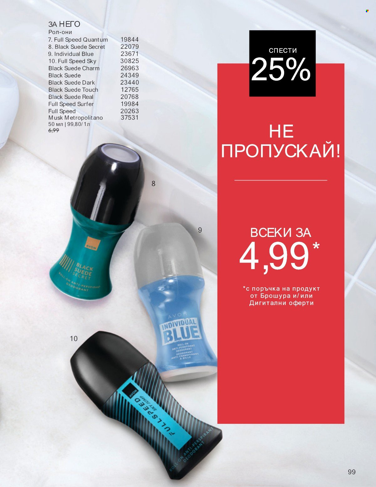 Брошура на Avon - 01.07.2025 - 31.07.2025. Страница 99