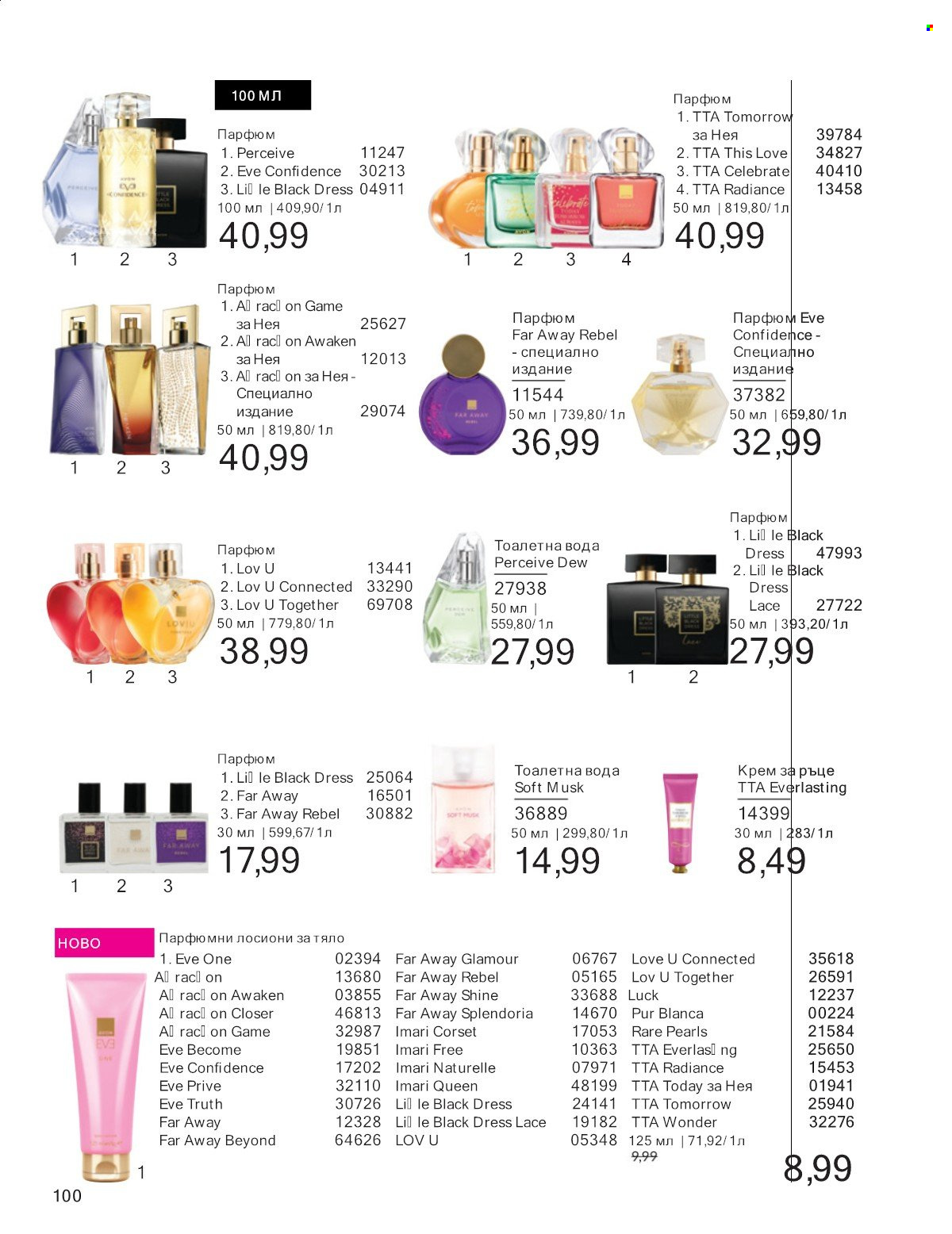 Брошура на Avon - 01.07.2025 - 31.07.2025. Страница 100
