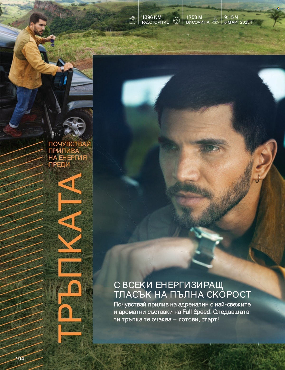 Брошура на Avon - 01.07.2025 - 31.07.2025. Страница 104