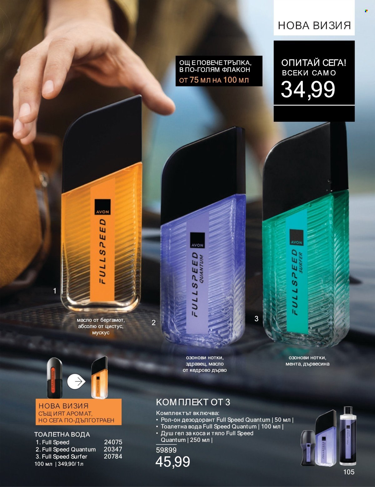 Брошура на Avon - 01.07.2025 - 31.07.2025. Страница 105