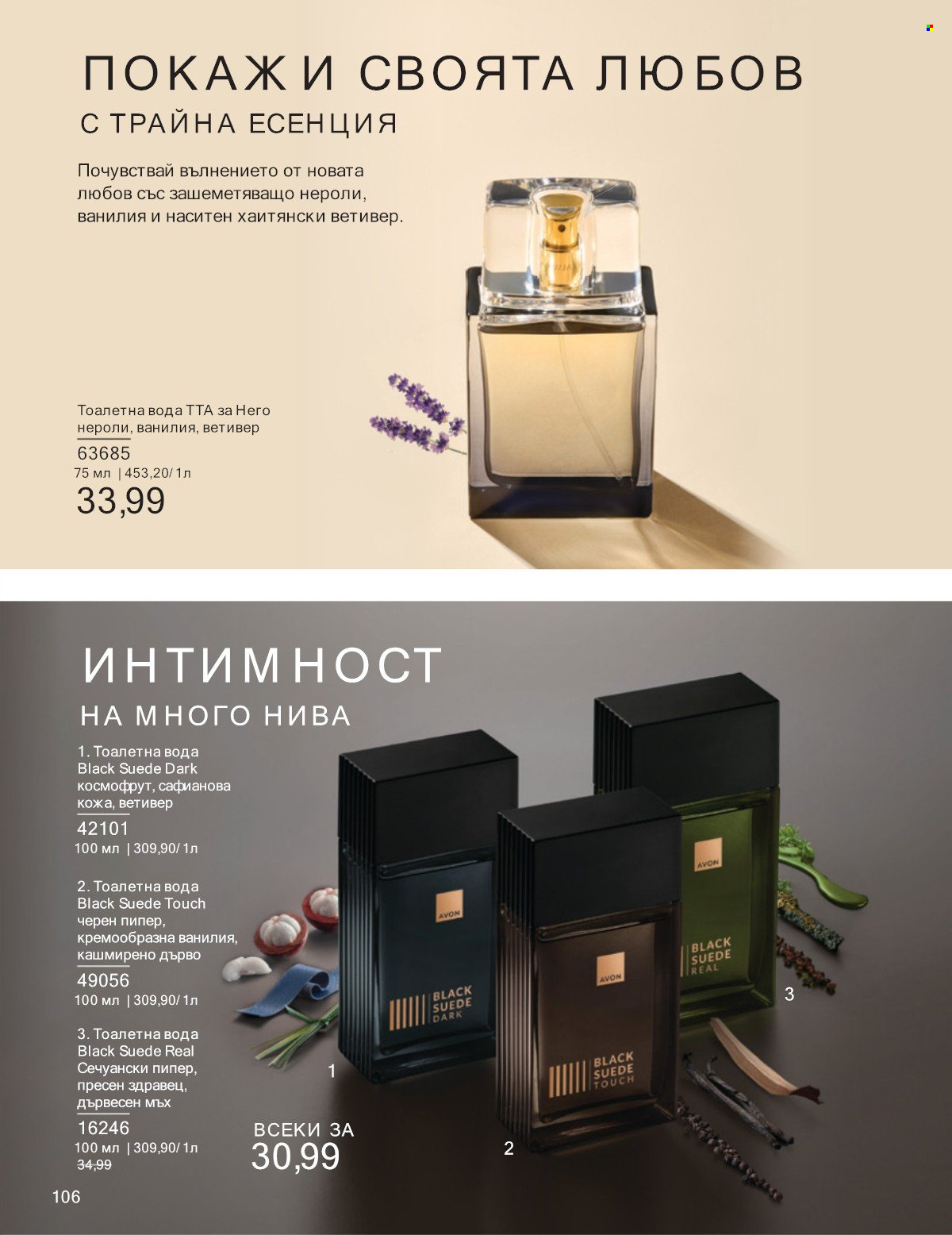 Брошура на Avon - 01.07.2025 - 31.07.2025. Страница 106