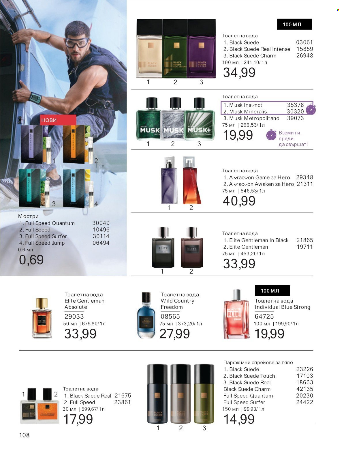 Брошура на Avon - 01.07.2025 - 31.07.2025. Страница 108