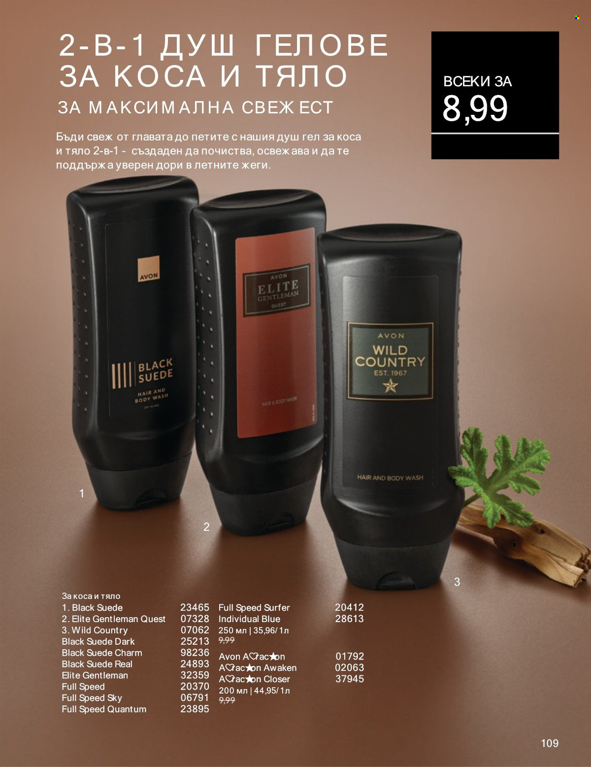 Брошура на Avon - 01.07.2025 - 31.07.2025. Страница 109
