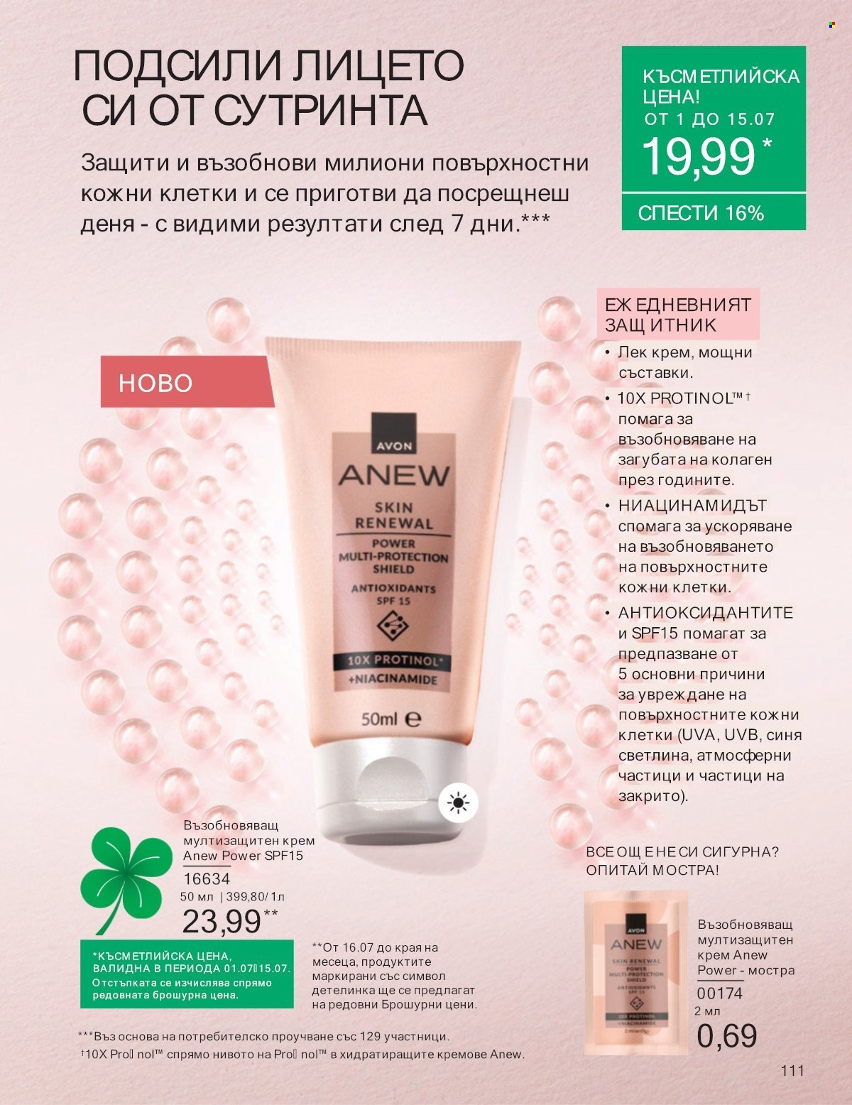 Брошура на Avon - 01.07.2025 - 31.07.2025. Страница 111