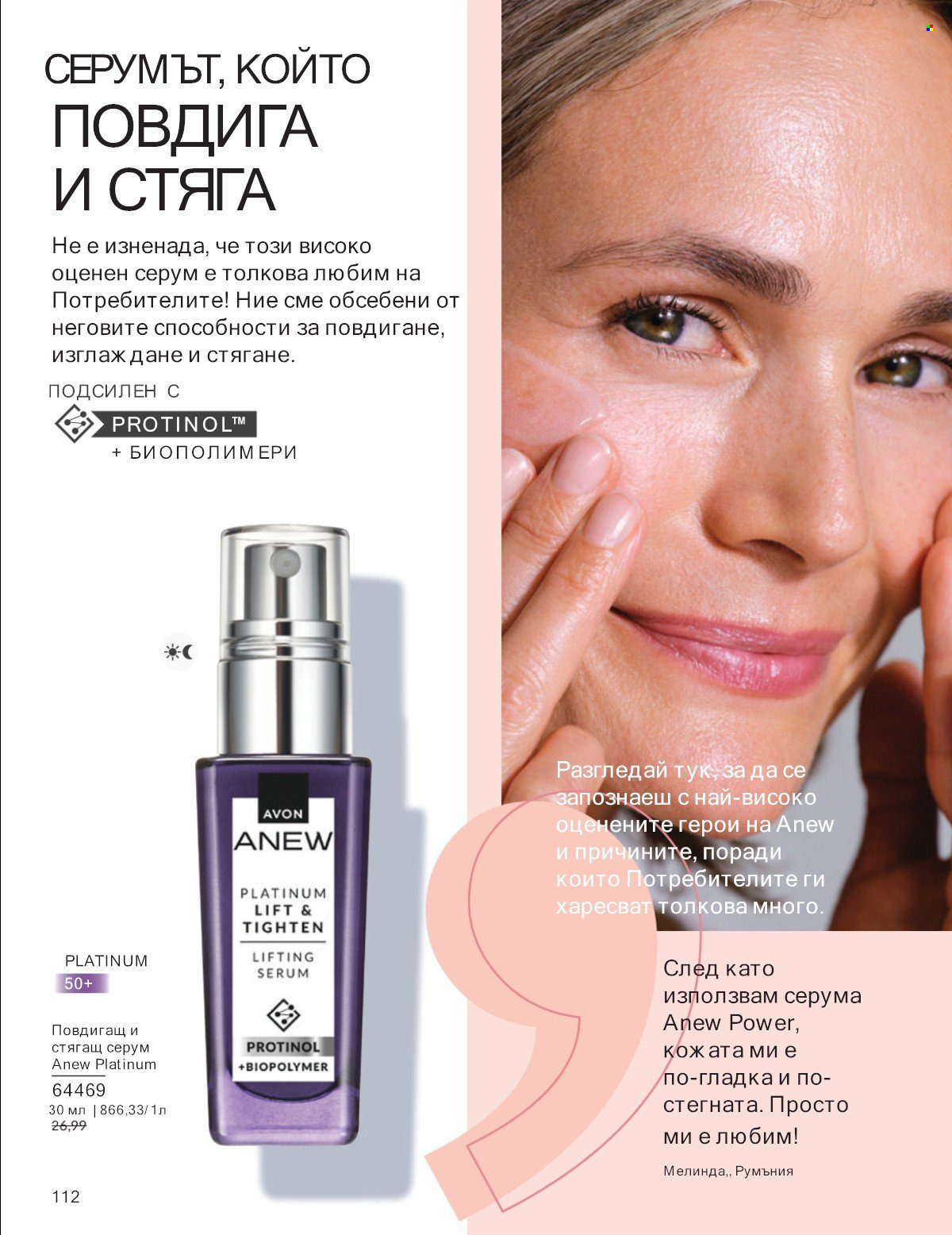 Брошура на Avon - 01.07.2025 - 31.07.2025. Страница 112