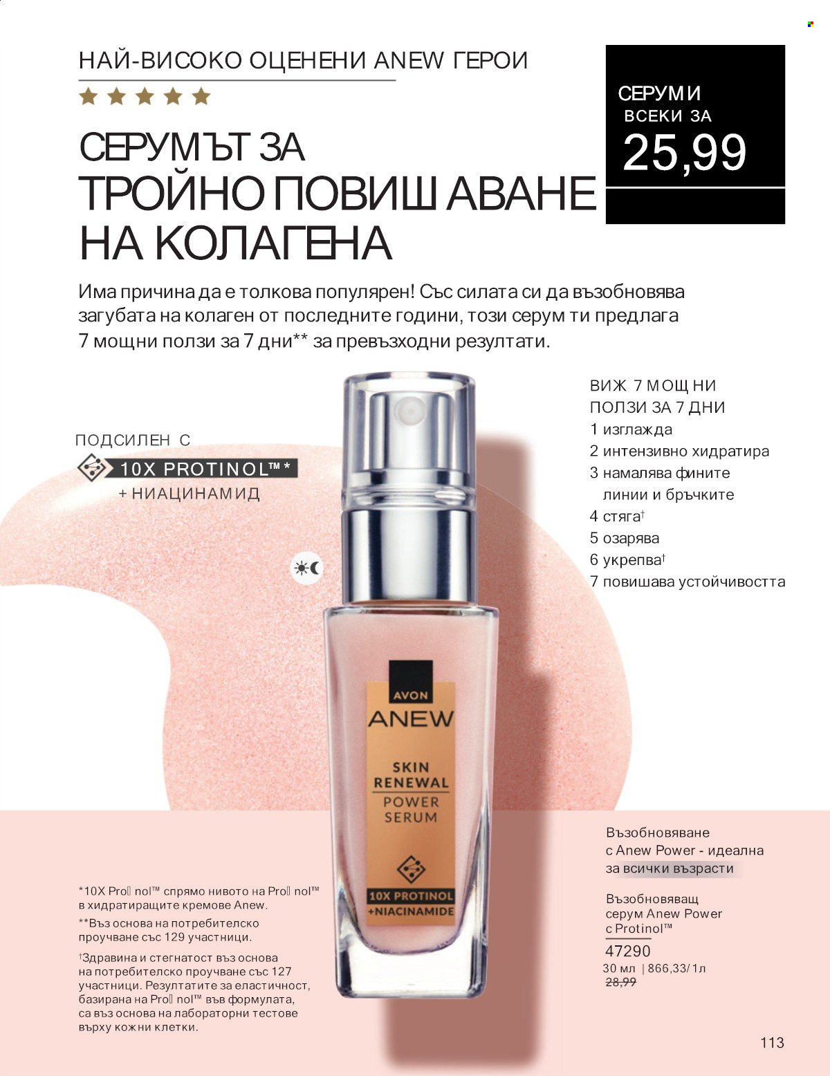 Брошура на Avon - 01.07.2025 - 31.07.2025. Страница 113