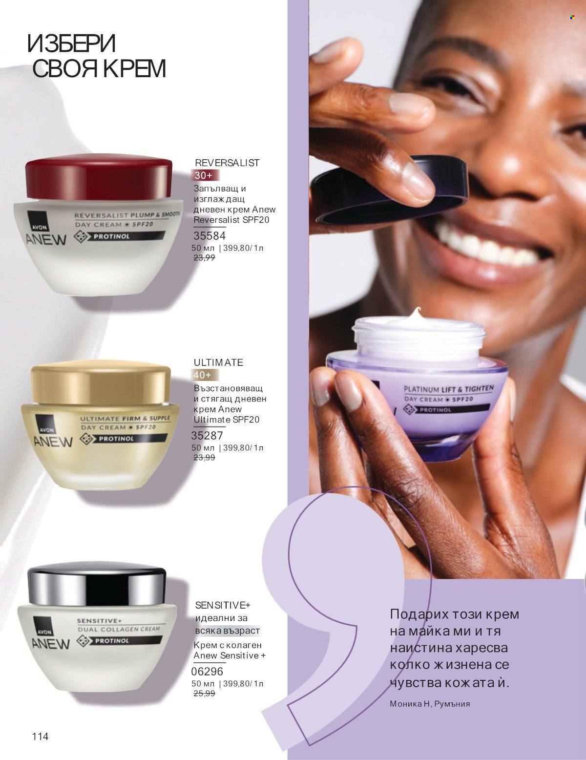 Брошура на Avon - 01.07.2025 - 31.07.2025. Страница 114