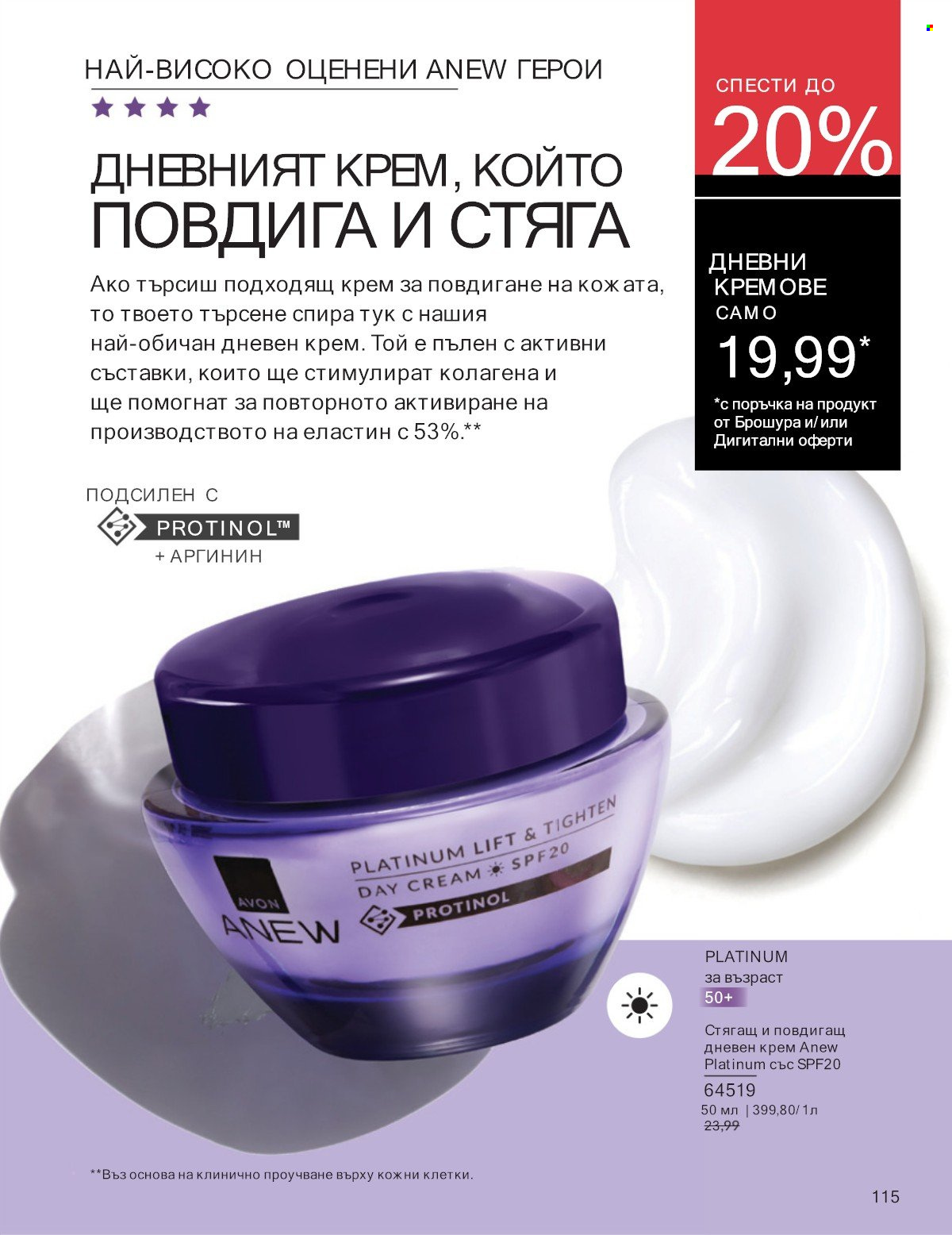 Брошура на Avon - 01.07.2025 - 31.07.2025. Страница 115