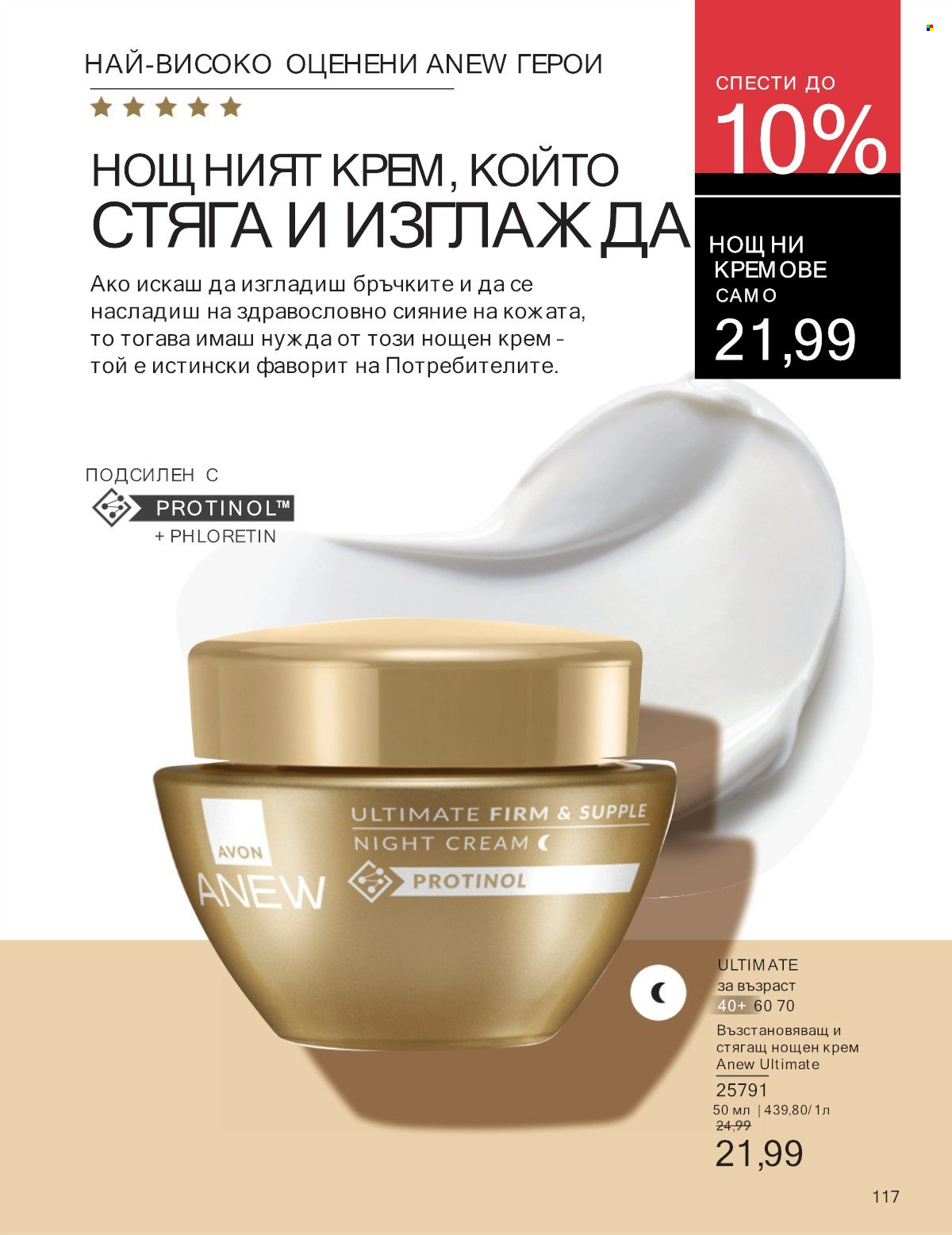 Брошура на Avon - 01.07.2025 - 31.07.2025. Страница 117