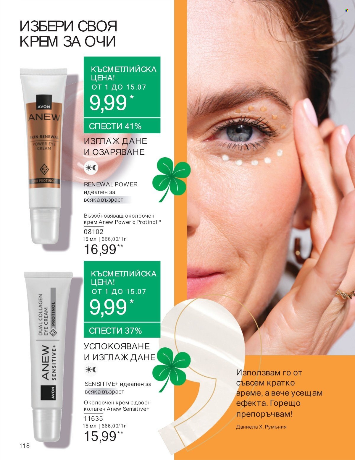 Брошура на Avon - 01.07.2025 - 31.07.2025. Страница 118