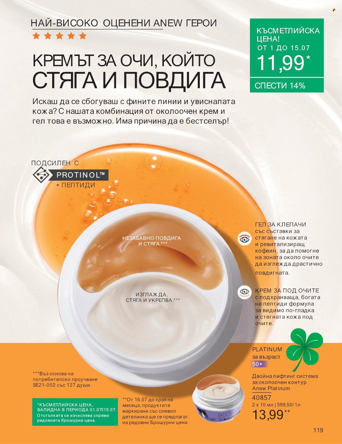 Брошура на Avon - 01.07.2025 - 31.07.2025. Страница 119