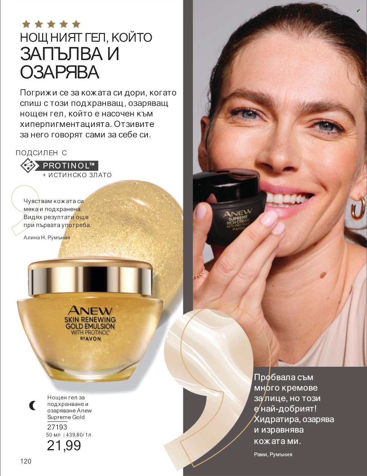 Брошура на Avon - 01.07.2025 - 31.07.2025. Страница 120
