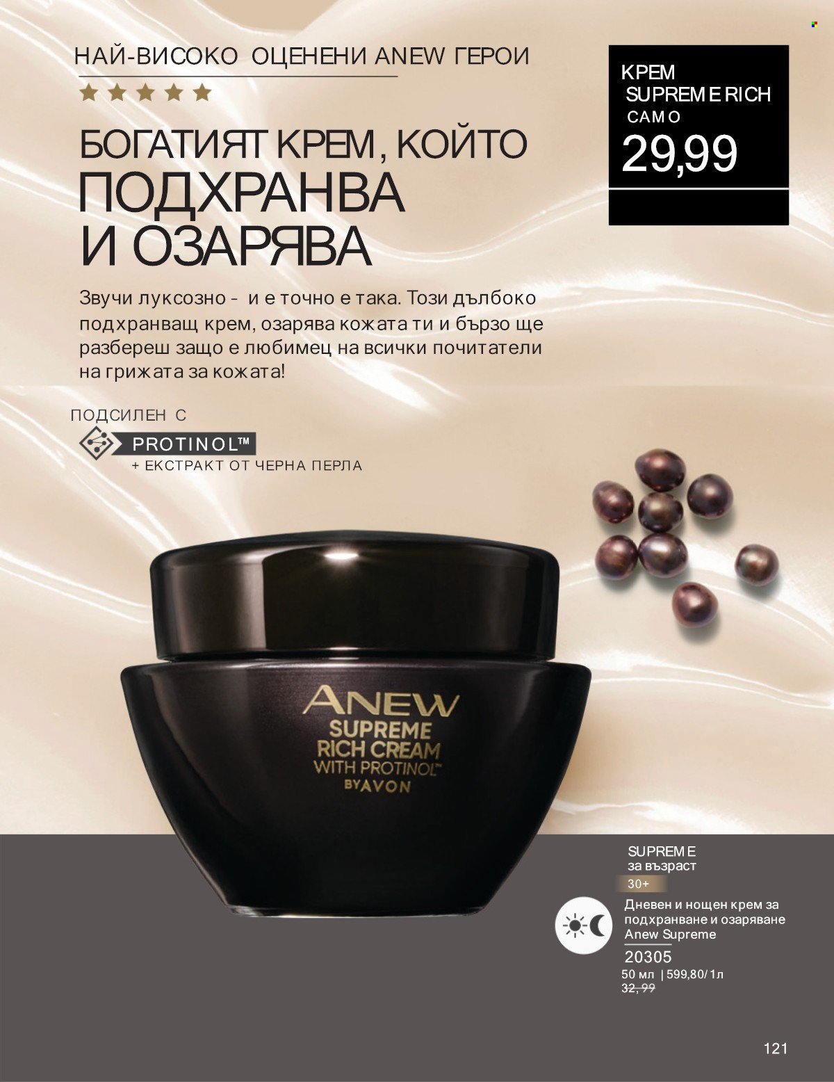 Брошура на Avon - 01.07.2025 - 31.07.2025. Страница 121