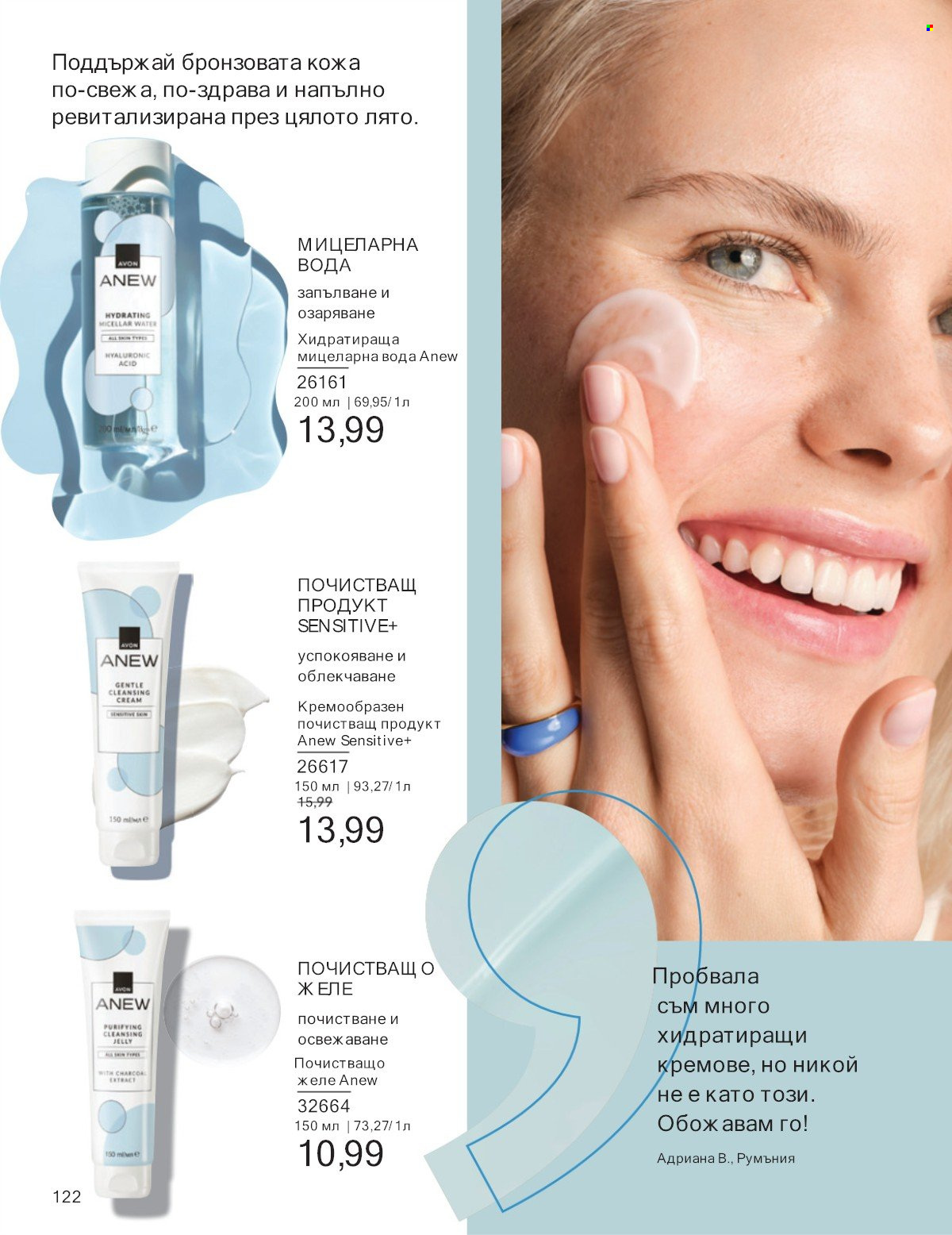 Брошура на Avon - 01.07.2025 - 31.07.2025. Страница 122