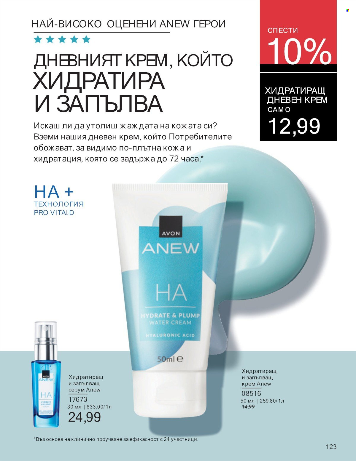 Брошура на Avon - 01.07.2025 - 31.07.2025. Страница 123