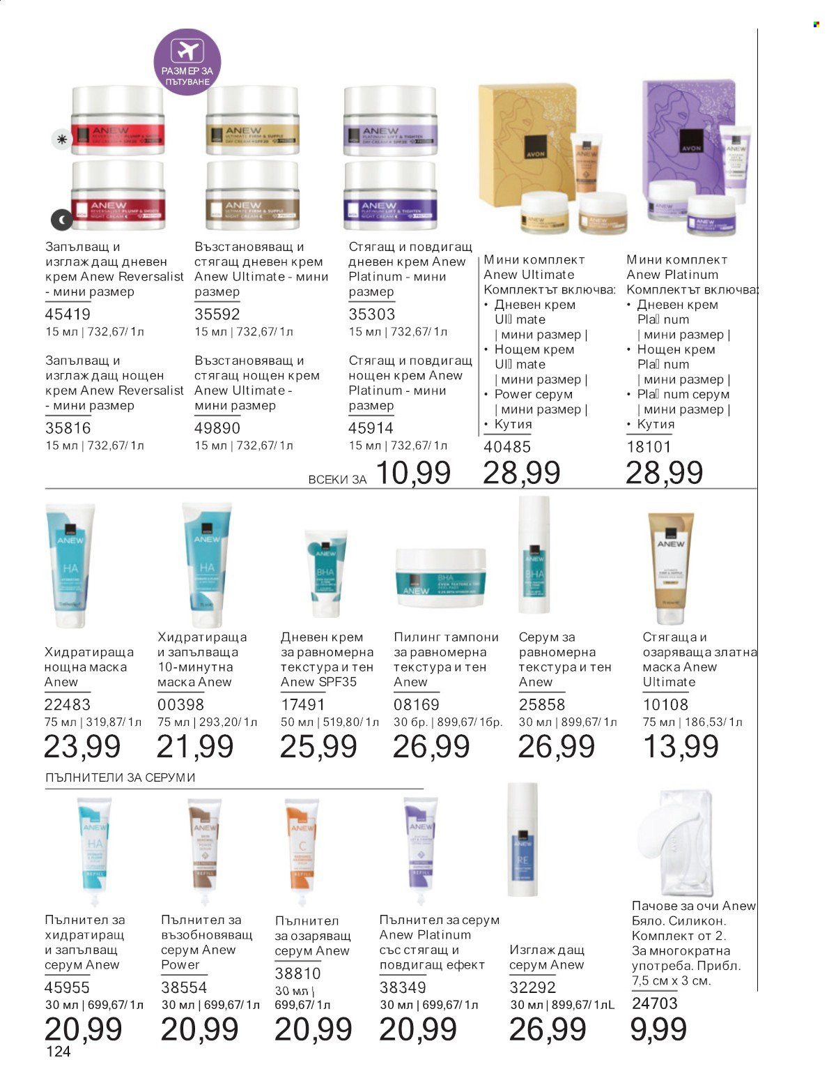 Брошура на Avon - 01.07.2025 - 31.07.2025. Страница 124