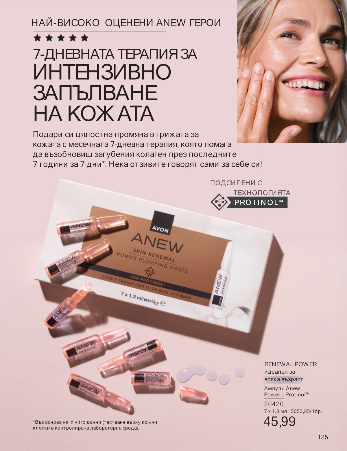 Брошура на Avon - 01.07.2025 - 31.07.2025. Страница 125