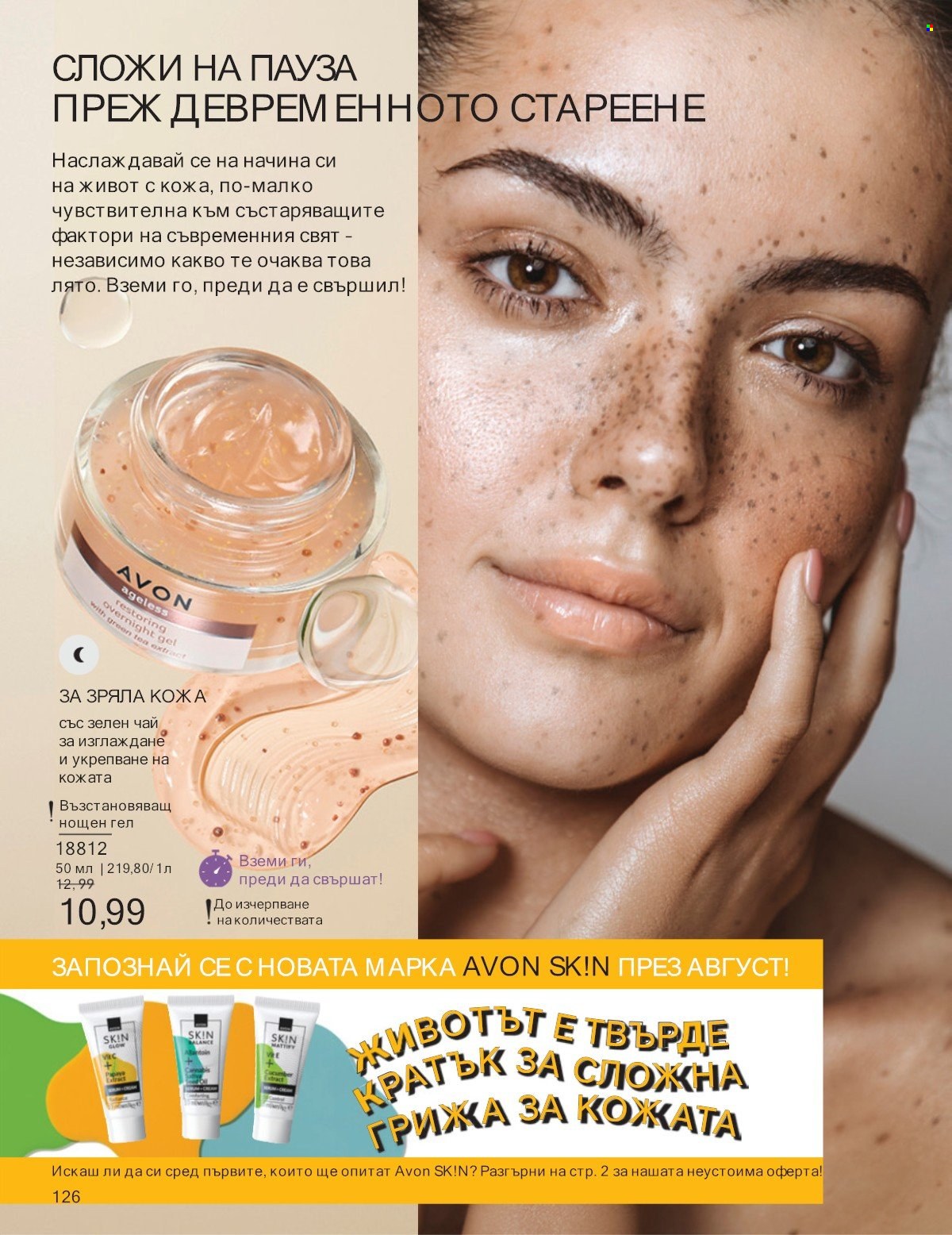 Брошура на Avon - 01.07.2025 - 31.07.2025. Страница 126