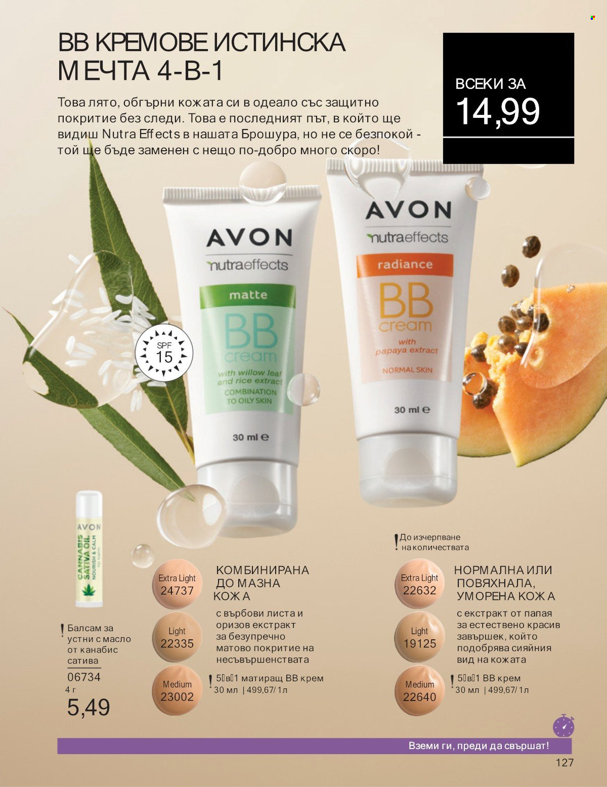 Брошура на Avon - 01.07.2025 - 31.07.2025. Страница 127