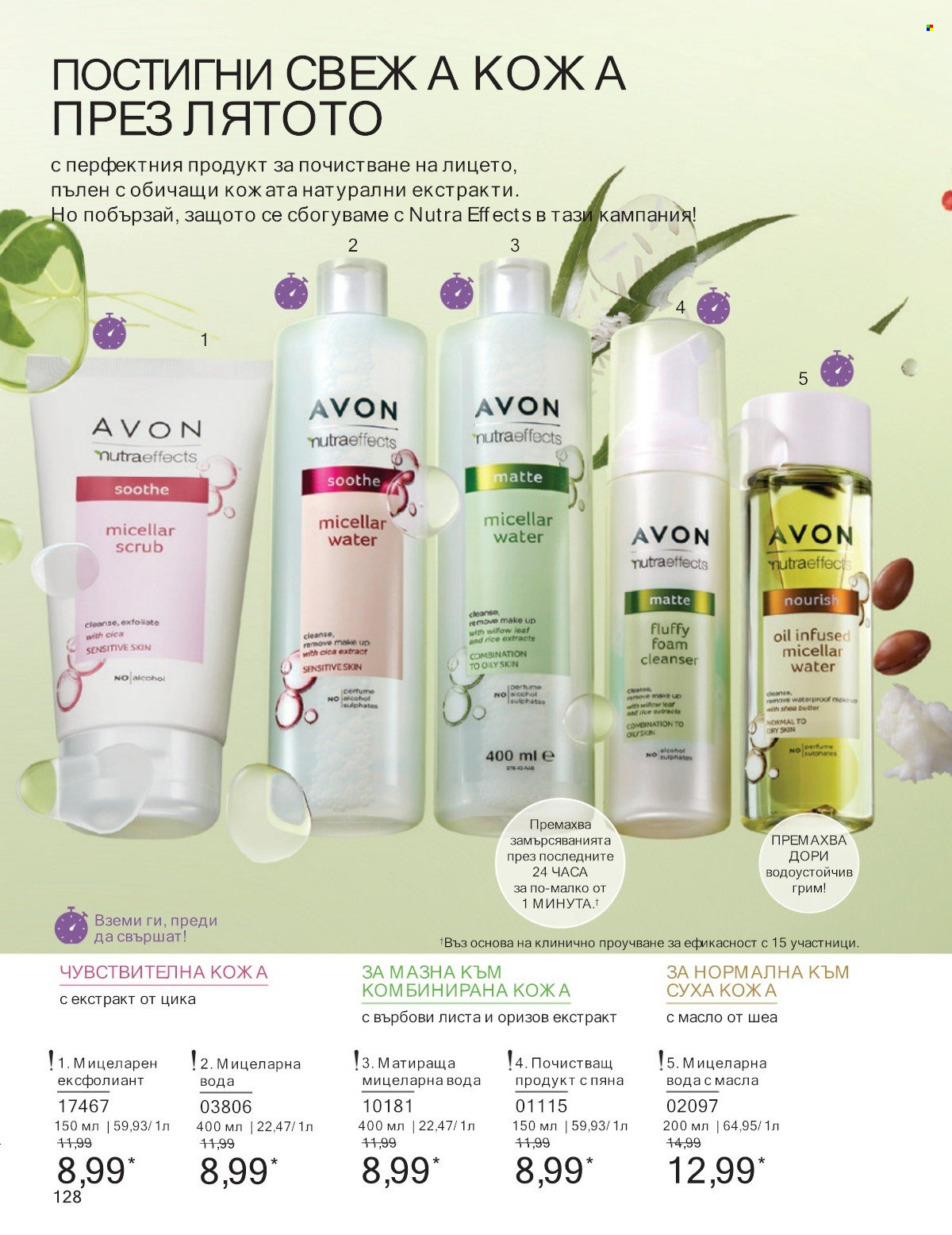 Брошура на Avon - 01.07.2025 - 31.07.2025. Страница 128