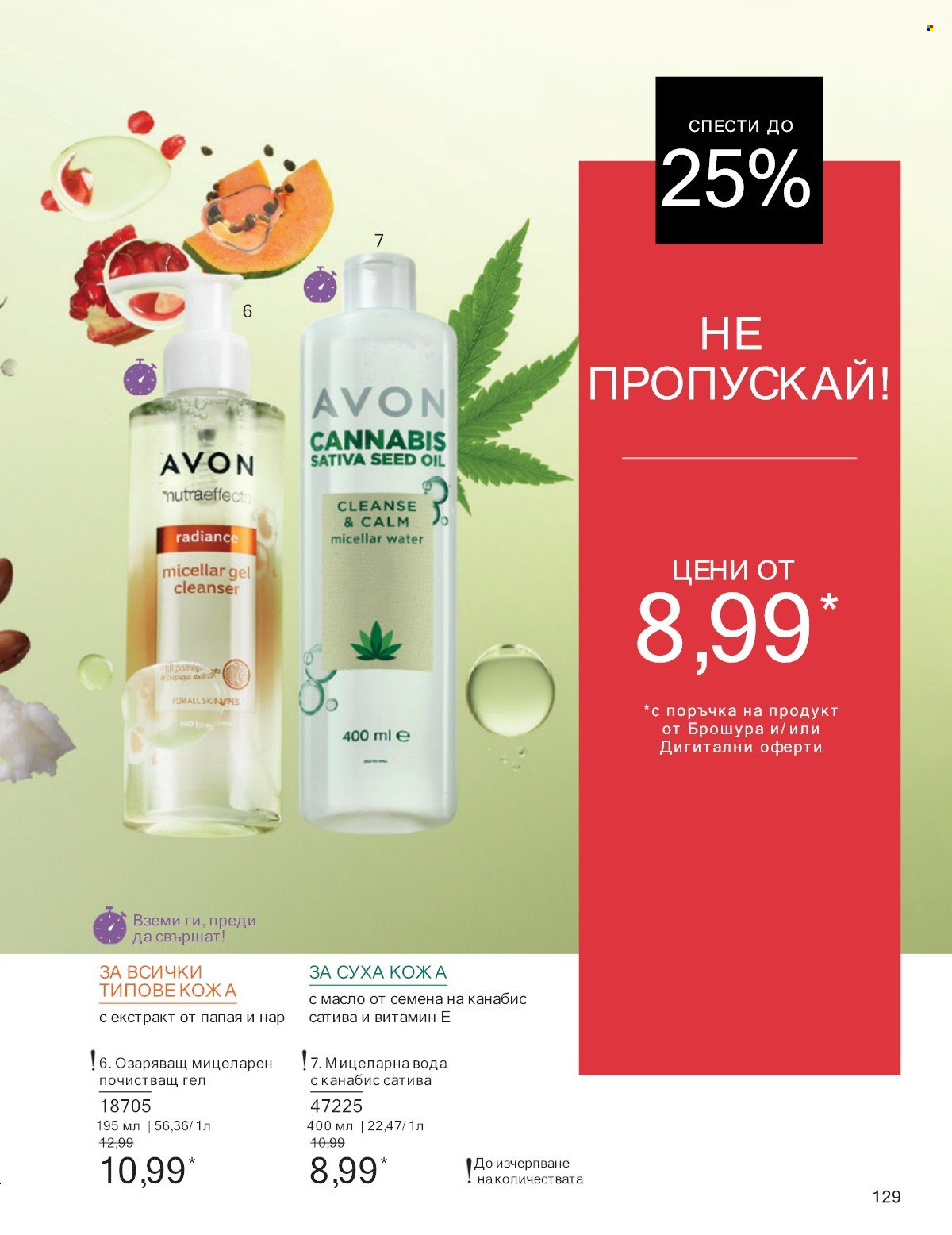 Брошура на Avon - 01.07.2025 - 31.07.2025. Страница 129
