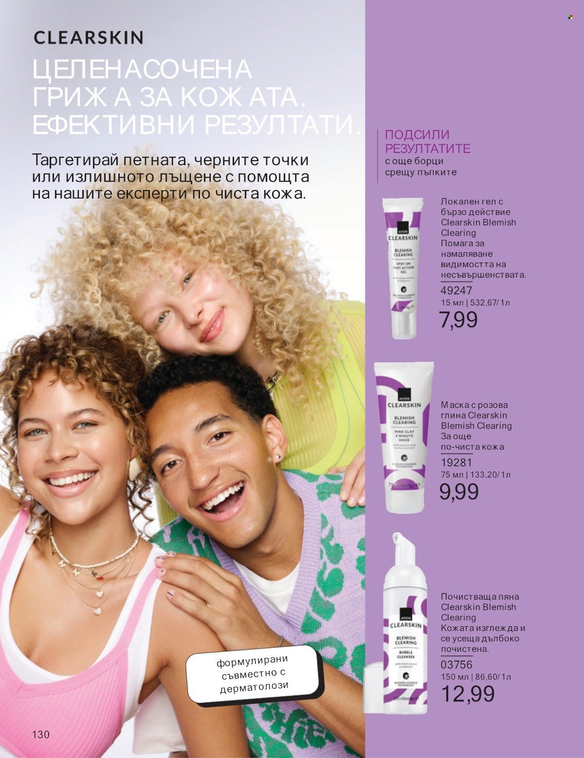Брошура на Avon - 01.07.2025 - 31.07.2025. Страница 130