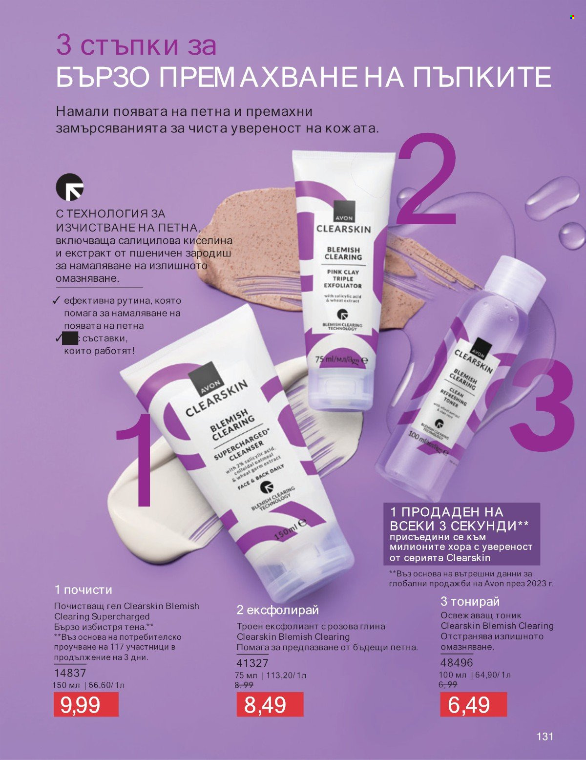 Брошура на Avon - 01.07.2025 - 31.07.2025. Страница 131