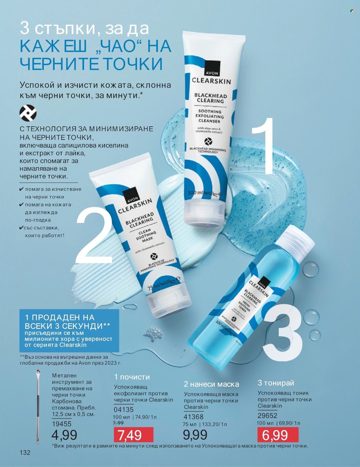 Брошура на Avon - 01.07.2025 - 31.07.2025. Страница 132
