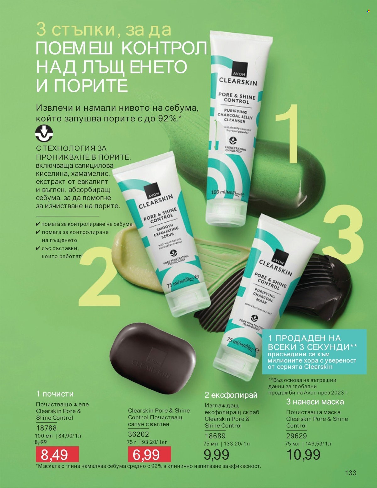 Брошура на Avon - 01.07.2025 - 31.07.2025. Страница 133
