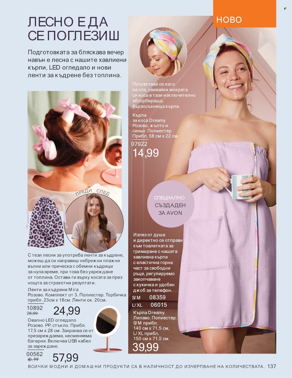 Брошура на Avon - 01.07.2025 - 31.07.2025. Страница 137