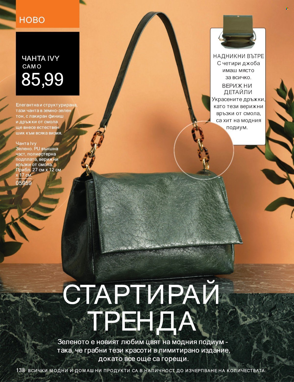 Брошура на Avon - 01.07.2025 - 31.07.2025. Страница 138