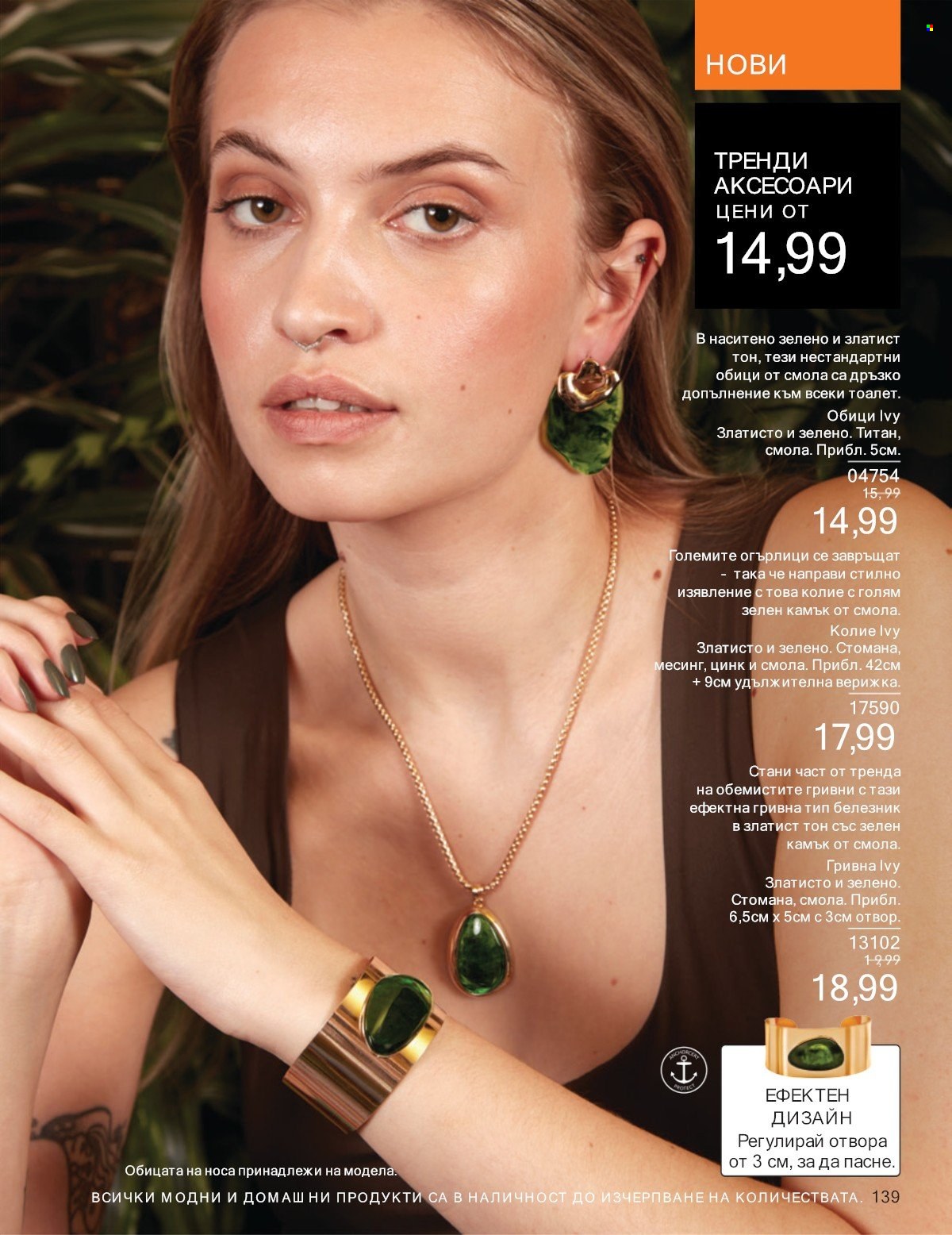 Брошура на Avon - 01.07.2025 - 31.07.2025. Страница 139