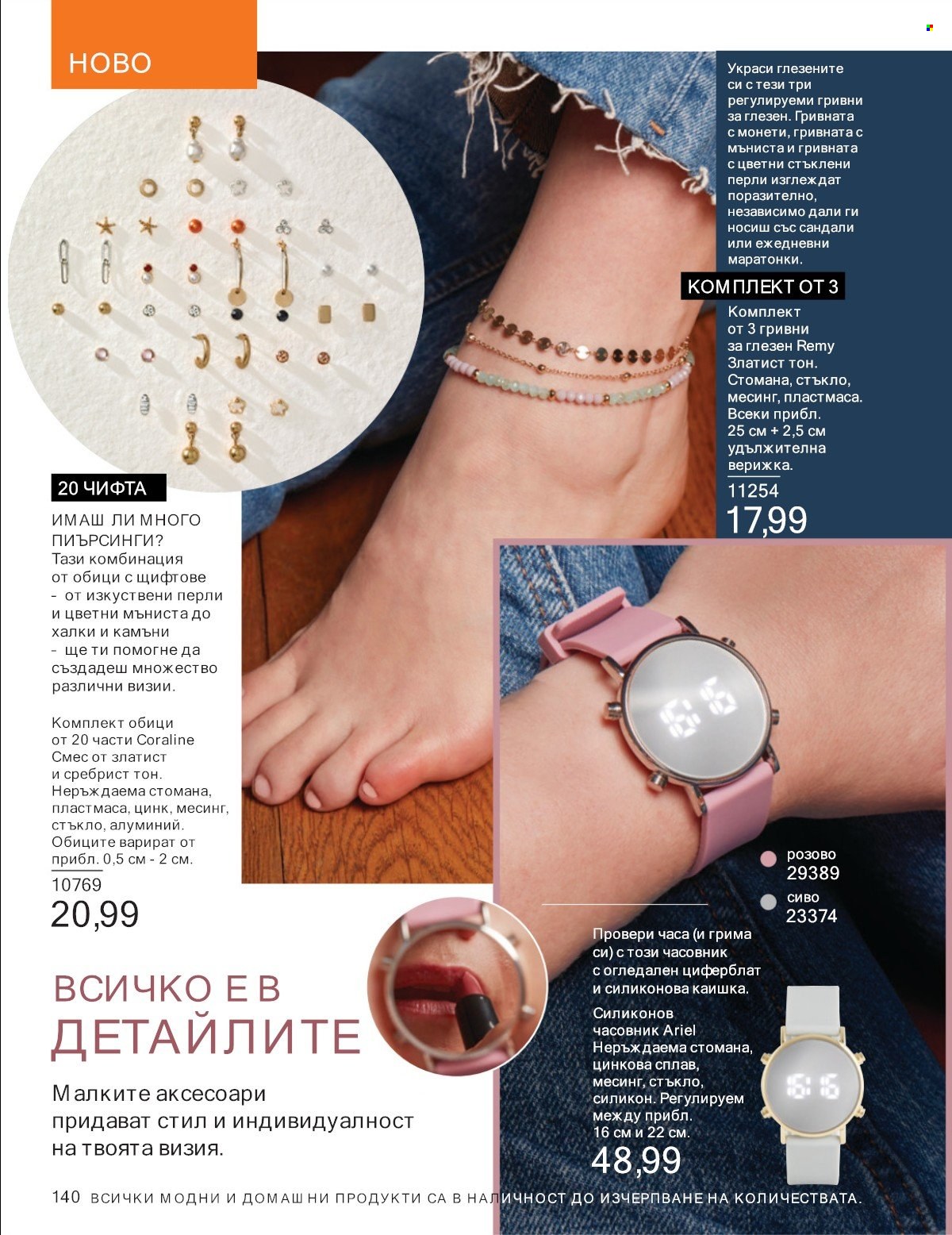 Брошура на Avon - 01.07.2025 - 31.07.2025. Страница 140