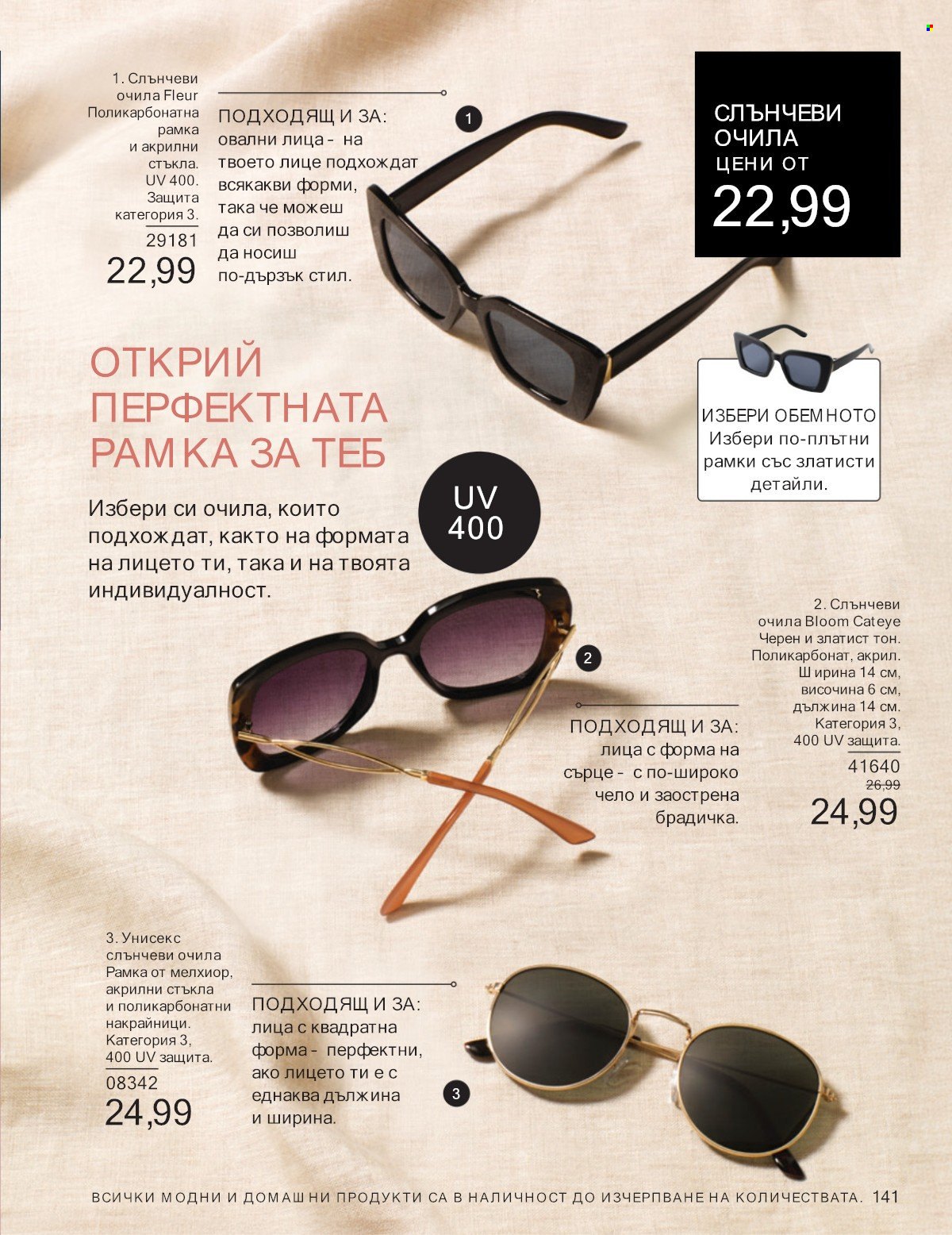 Брошура на Avon - 01.07.2025 - 31.07.2025. Страница 141