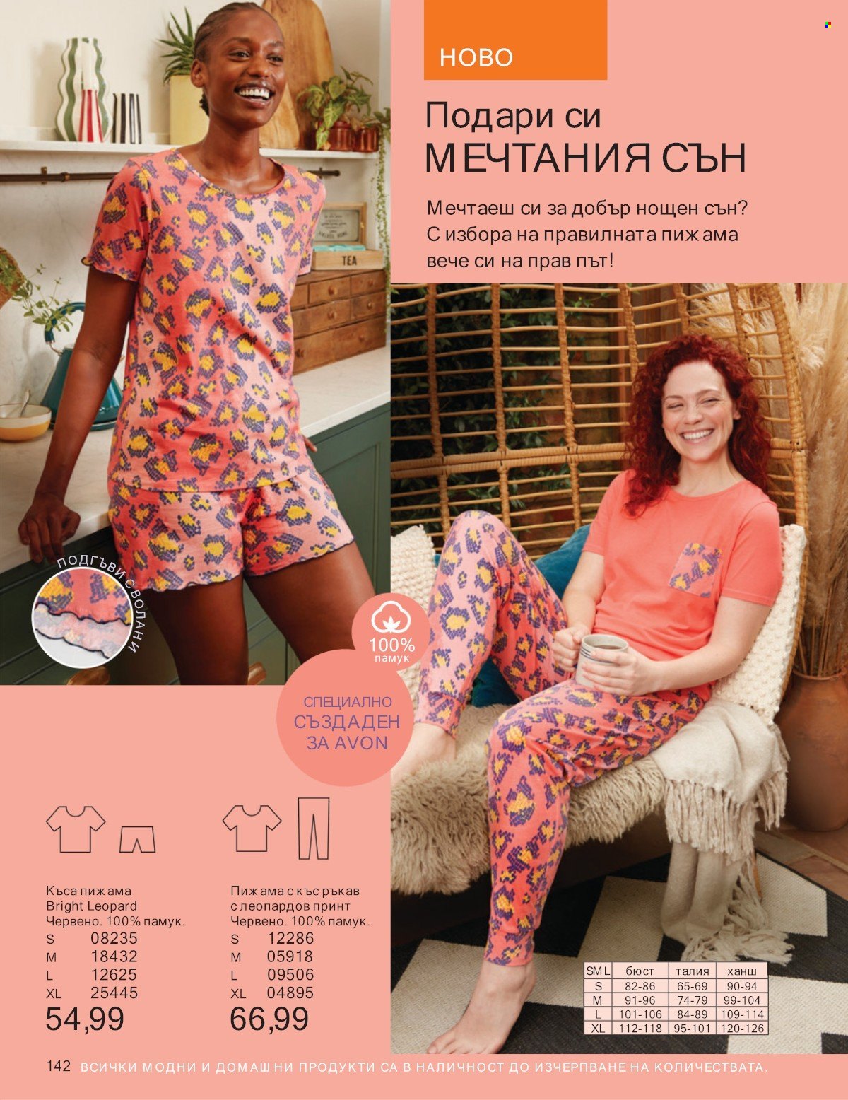 Брошура на Avon - 01.07.2025 - 31.07.2025. Страница 142