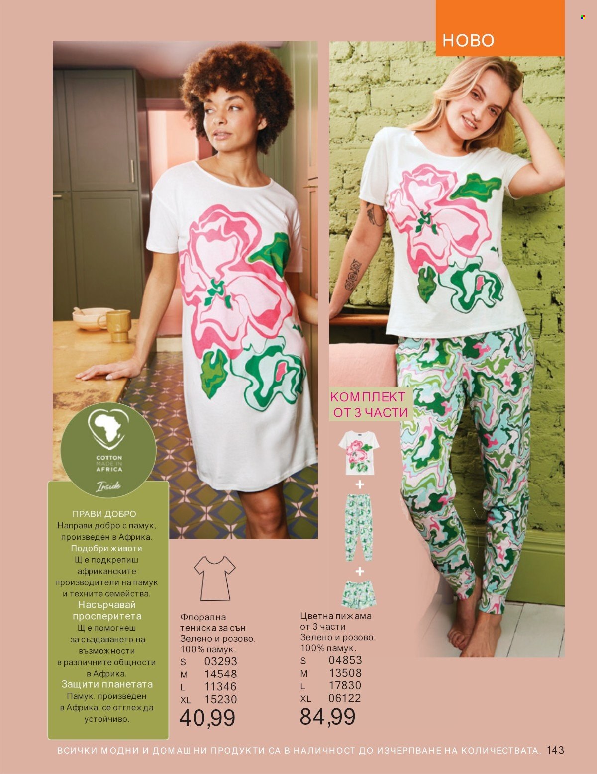 Брошура на Avon - 01.07.2025 - 31.07.2025. Страница 143