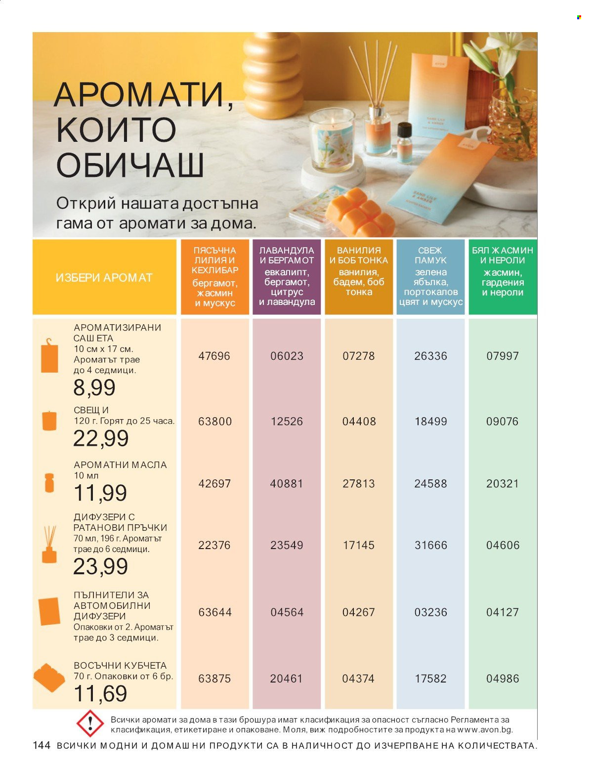 Брошура на Avon - 01.07.2025 - 31.07.2025. Страница 144